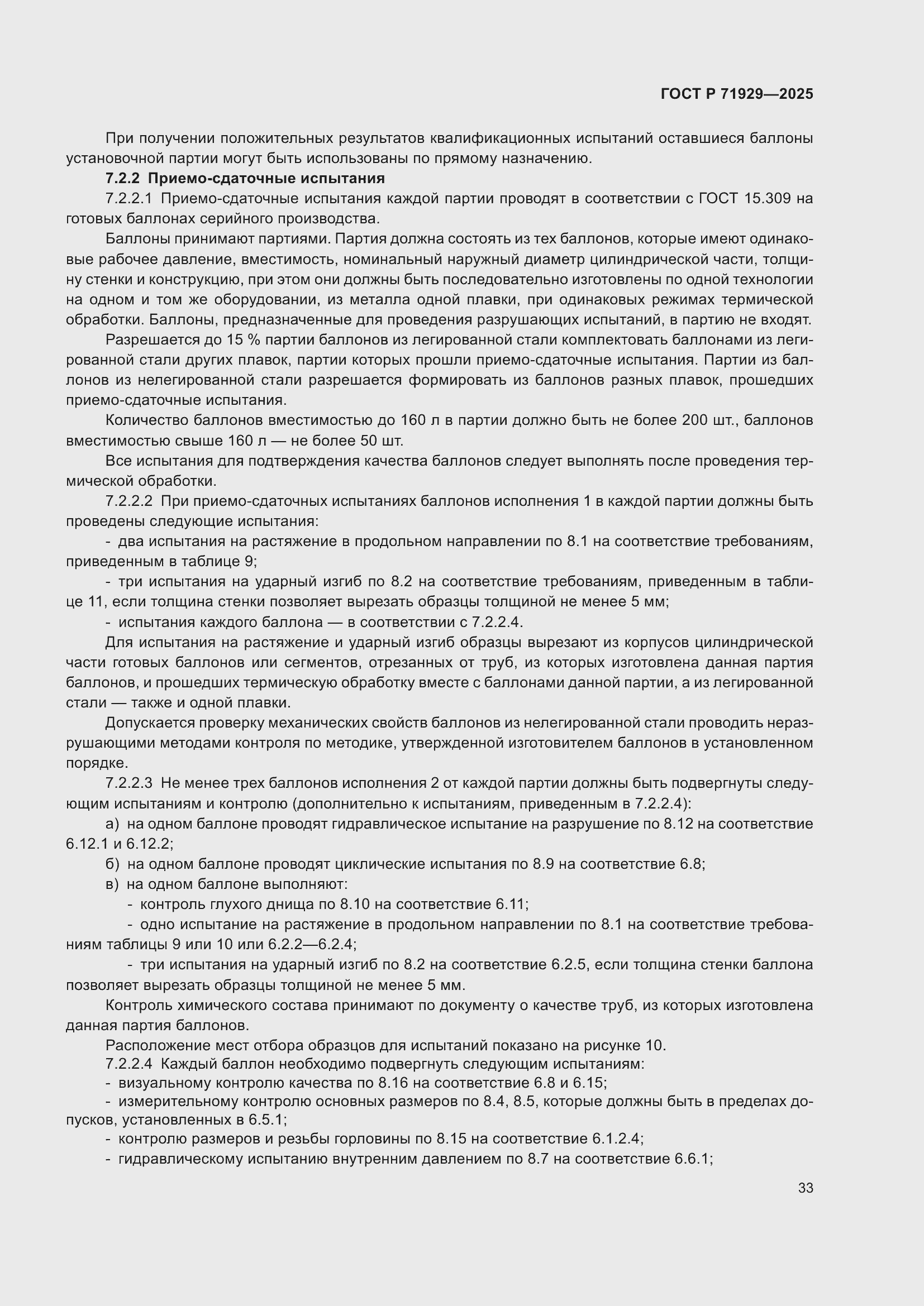 Страница 39 ГОСТ Р 71929-2025