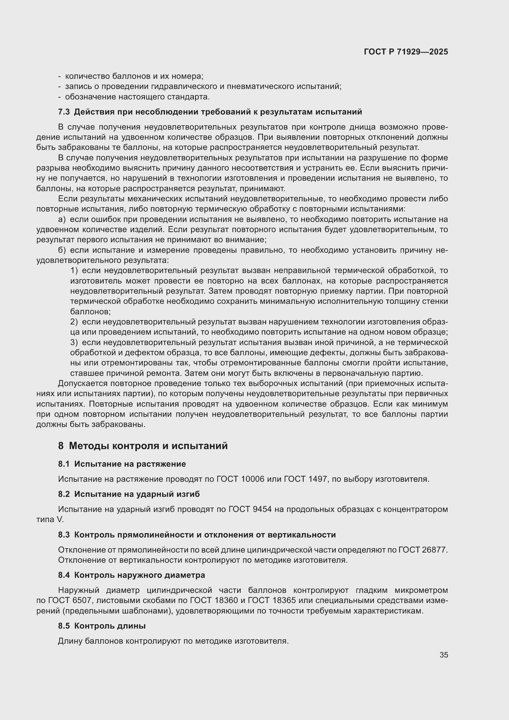 Страница 41 ГОСТ Р 71929-2025