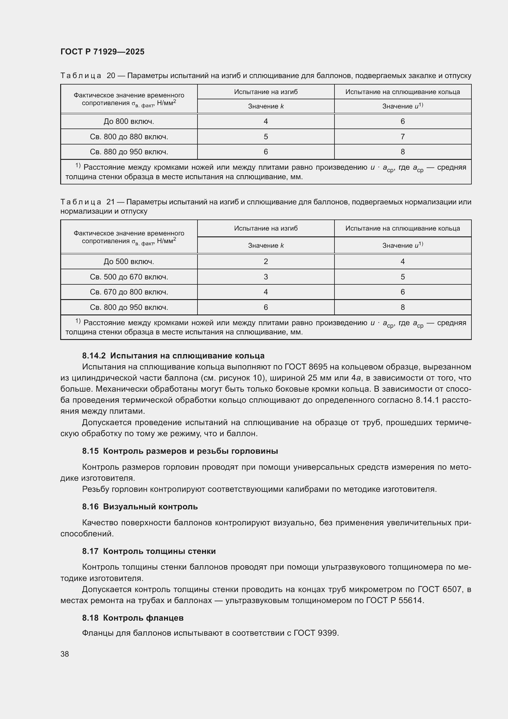 Страница 44 ГОСТ Р 71929-2025