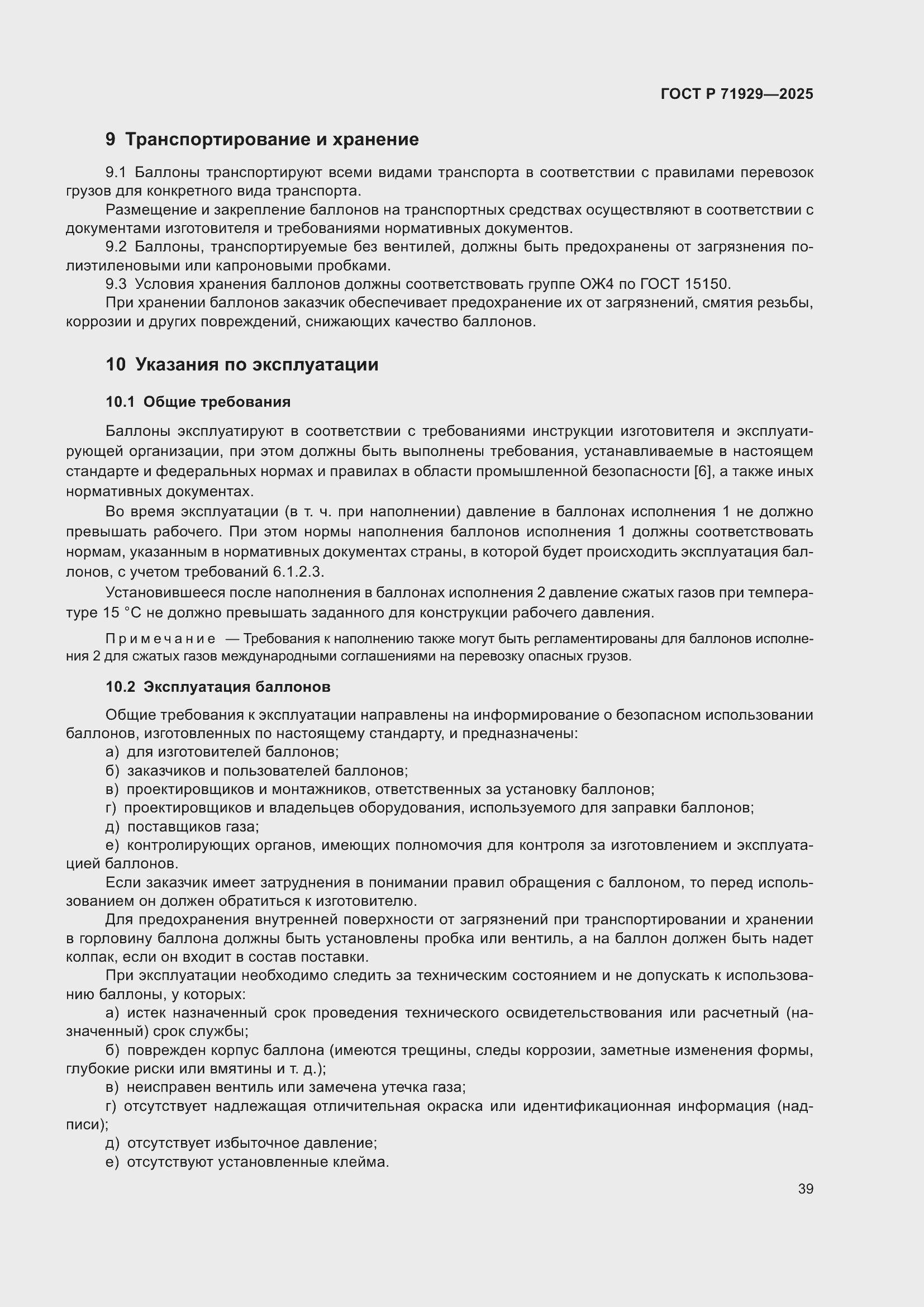 Страница 45 ГОСТ Р 71929-2025