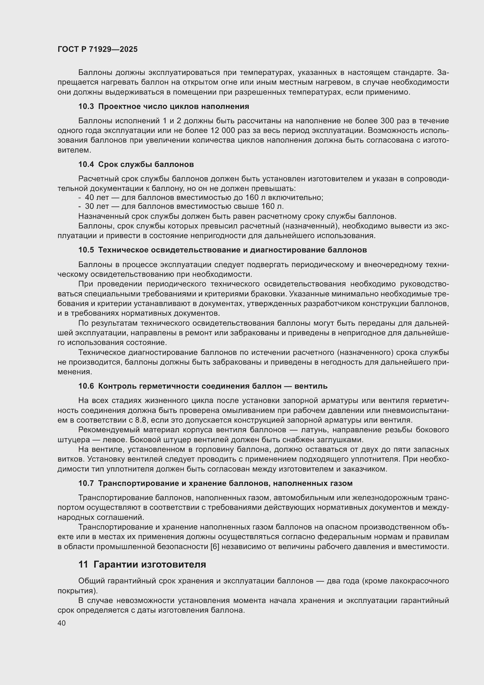 Страница 46 ГОСТ Р 71929-2025