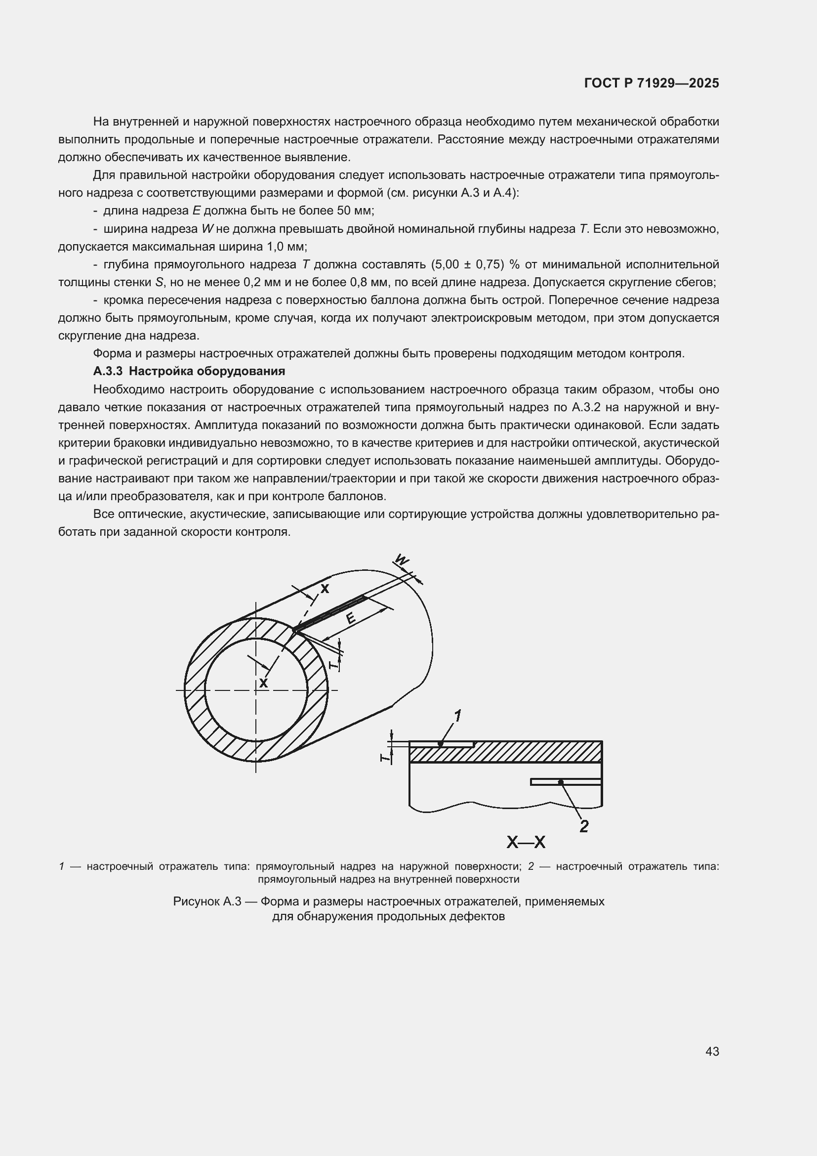 Страница 49 ГОСТ Р 71929-2025