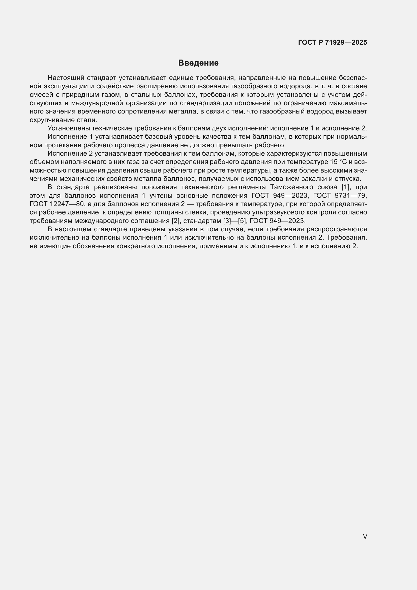 Страница 5 ГОСТ Р 71929-2025