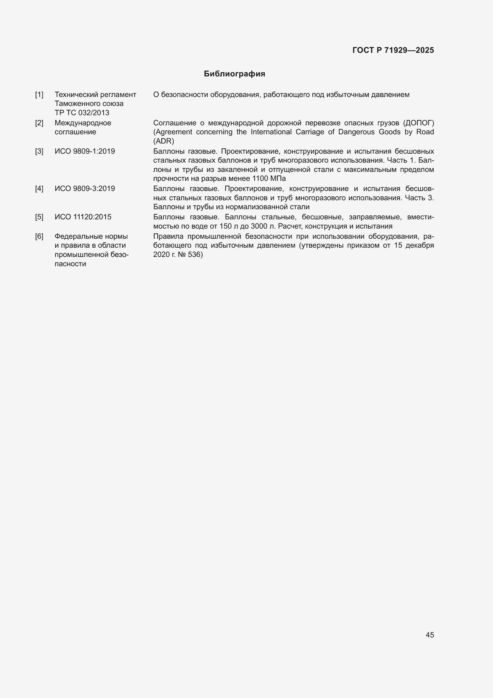 Страница 51 ГОСТ Р 71929-2025