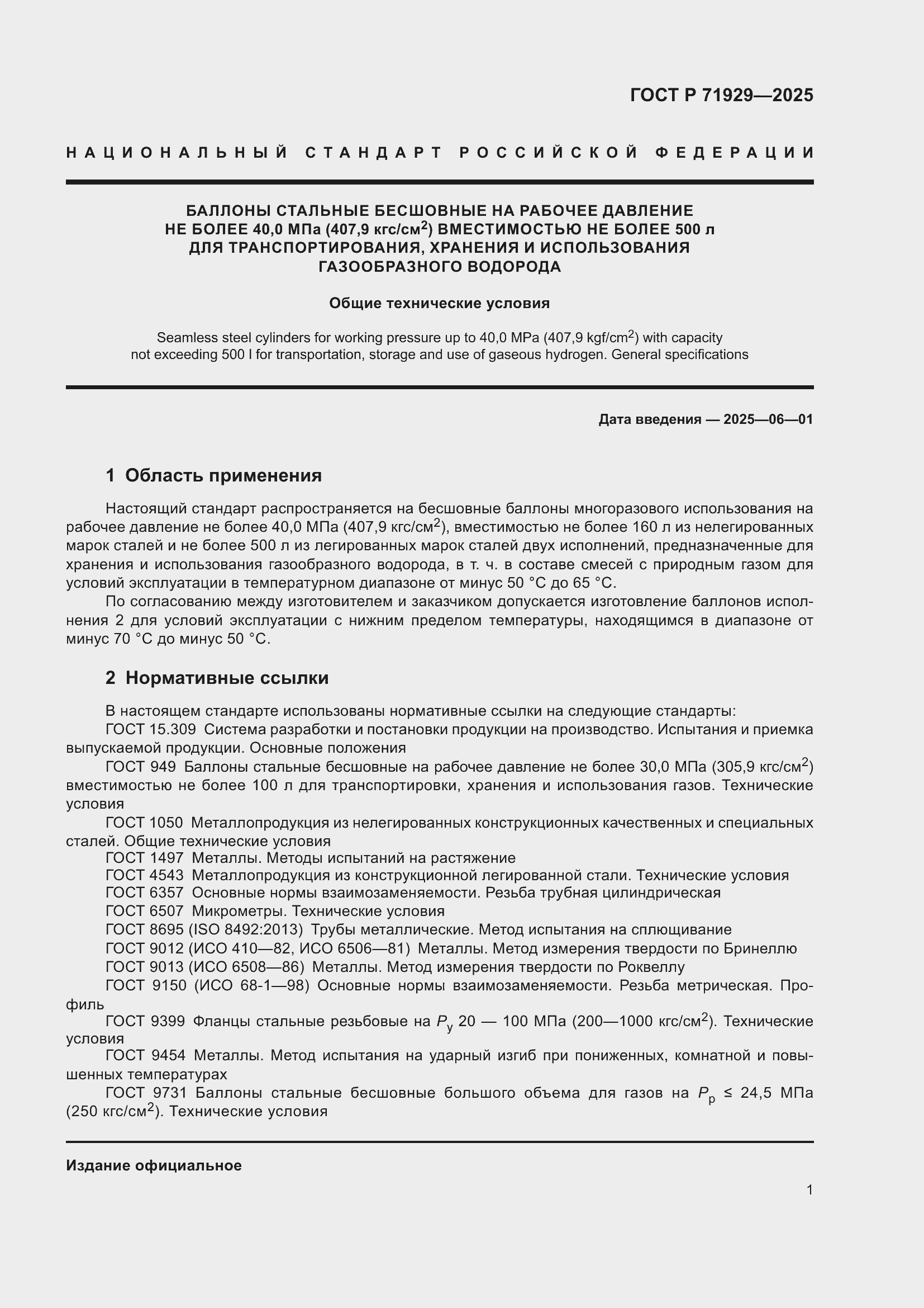 Страница 7 ГОСТ Р 71929-2025