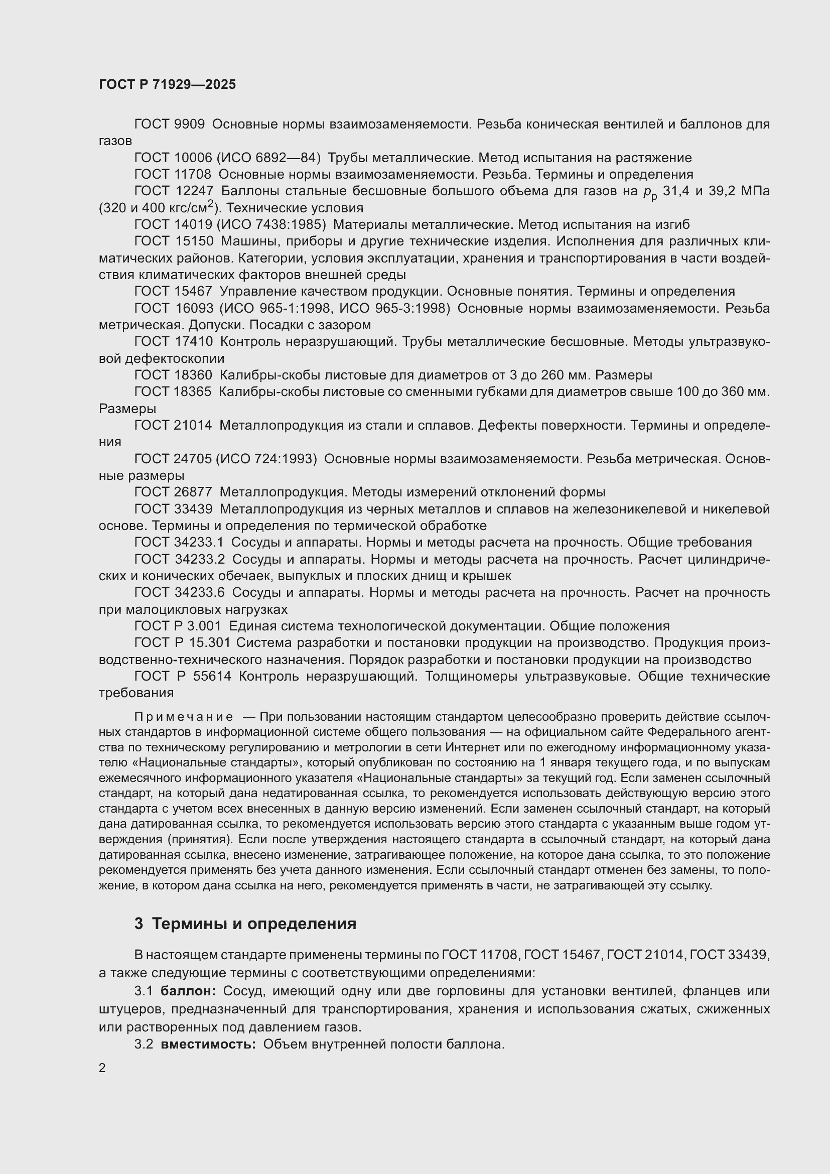 Страница 8 ГОСТ Р 71929-2025