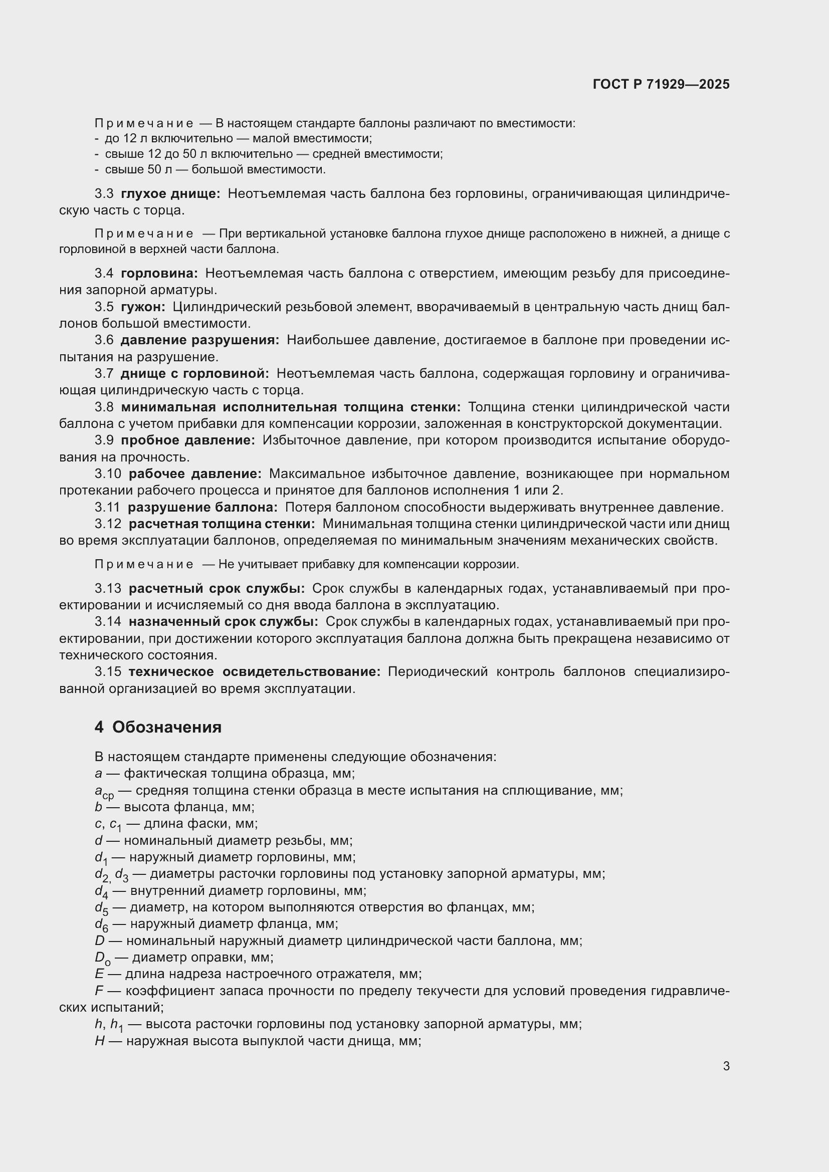 Страница 9 ГОСТ Р 71929-2025