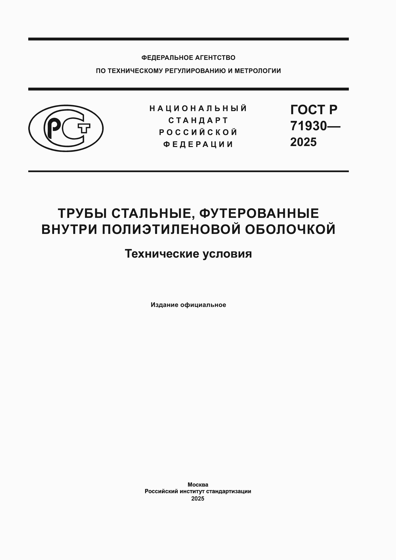 Страница 1 ГОСТ Р 71930-2025