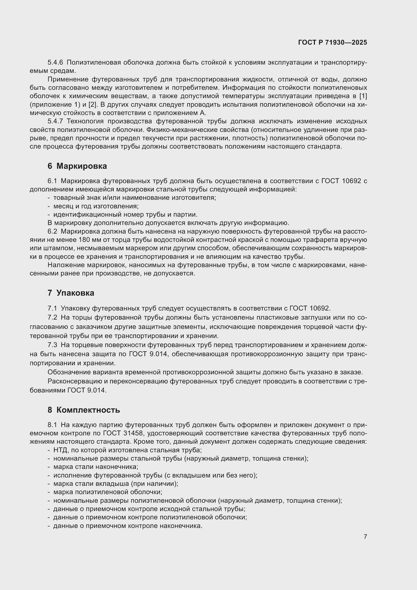 Страница 11 ГОСТ Р 71930-2025