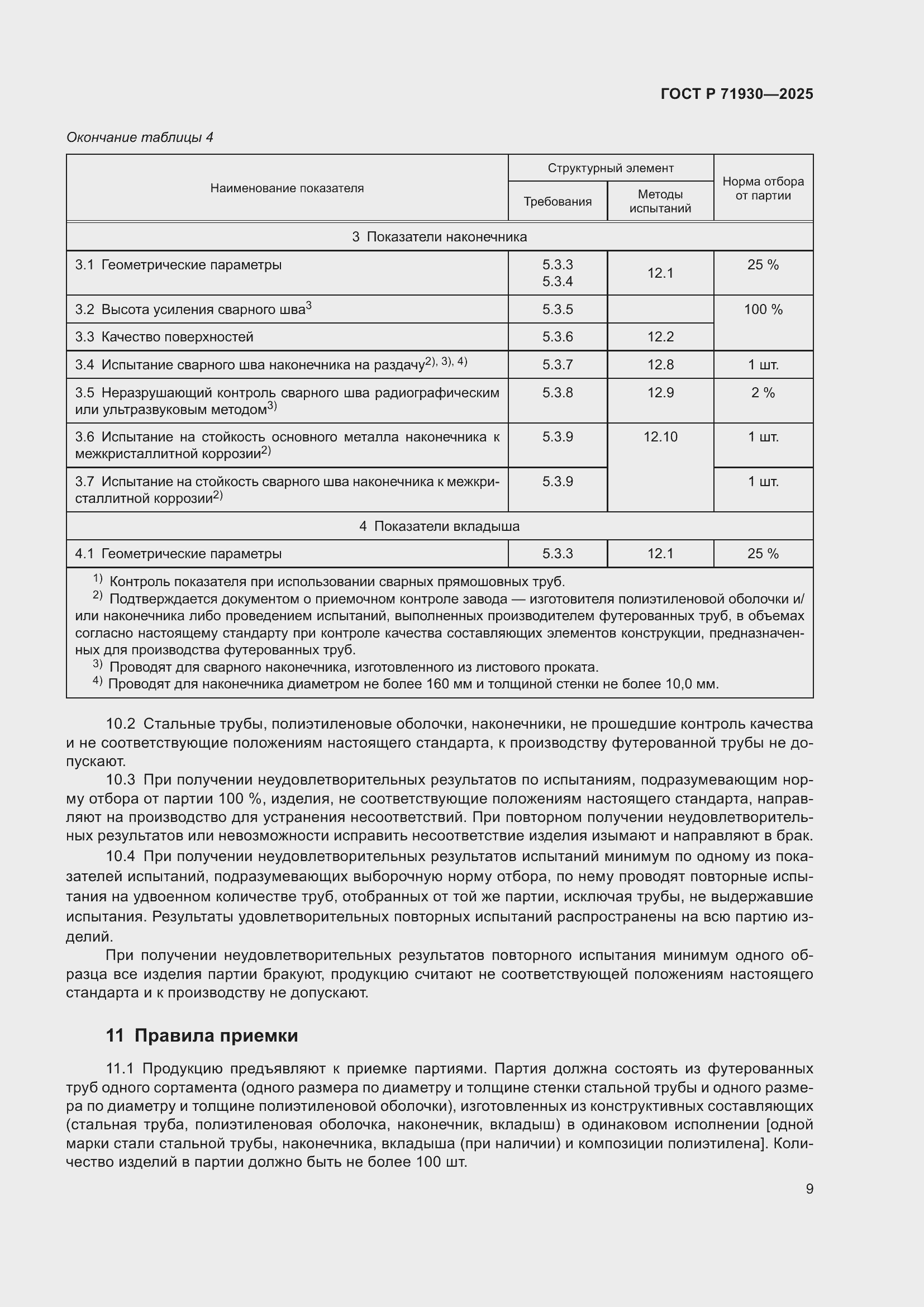 Страница 13 ГОСТ Р 71930-2025