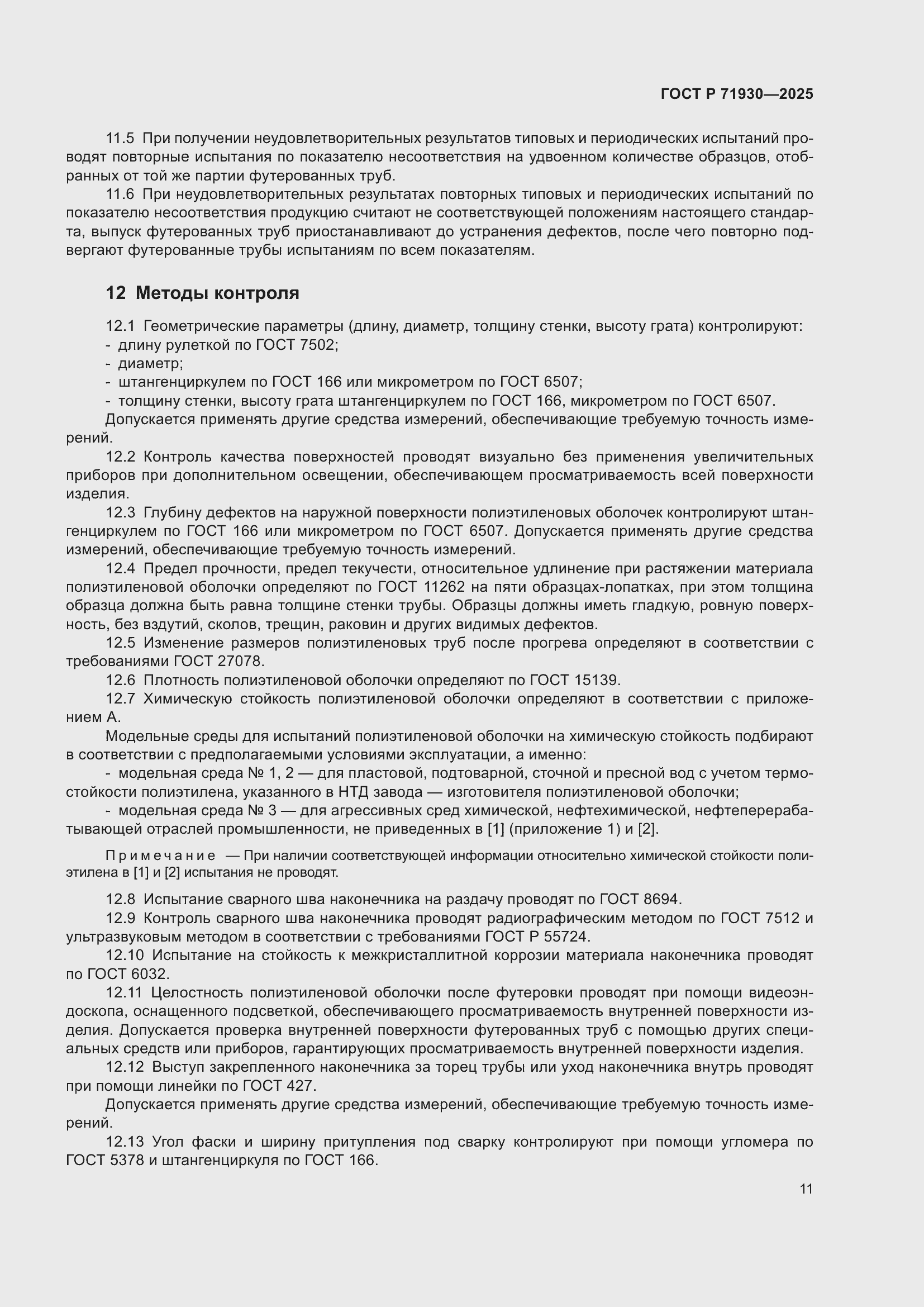 Страница 15 ГОСТ Р 71930-2025