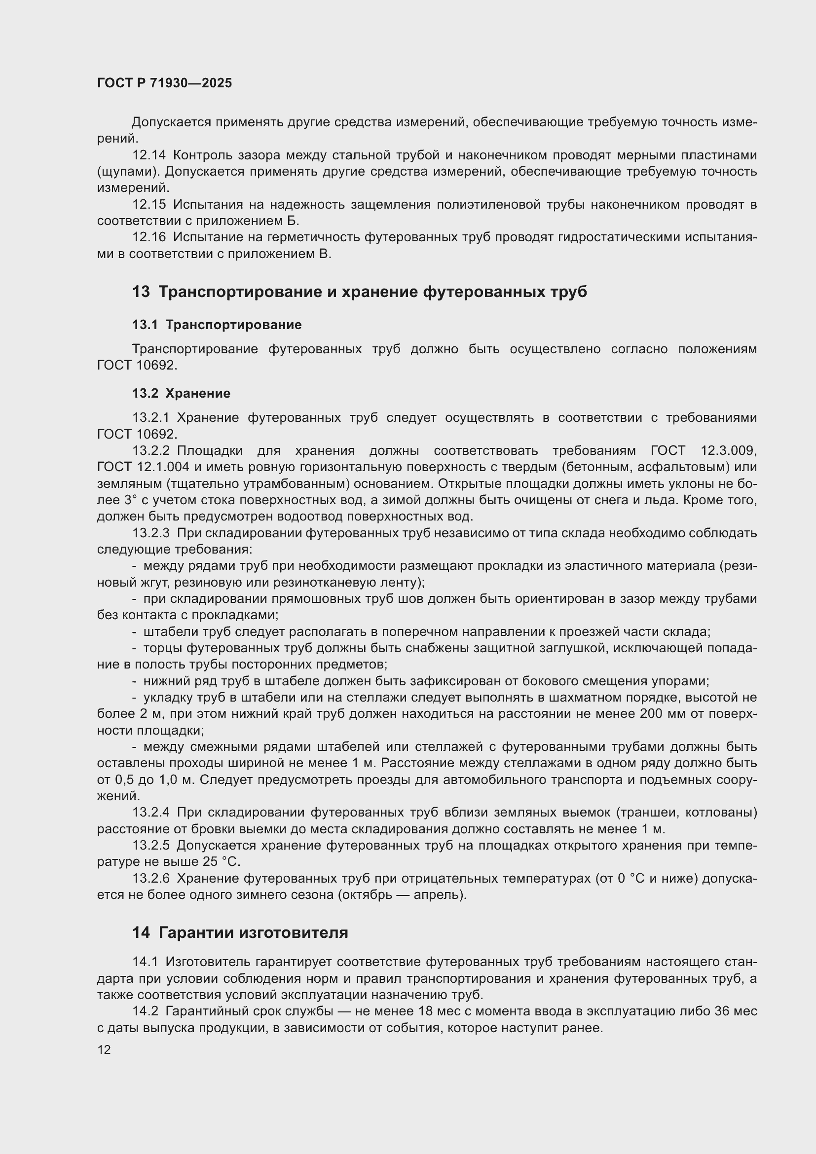 Страница 16 ГОСТ Р 71930-2025