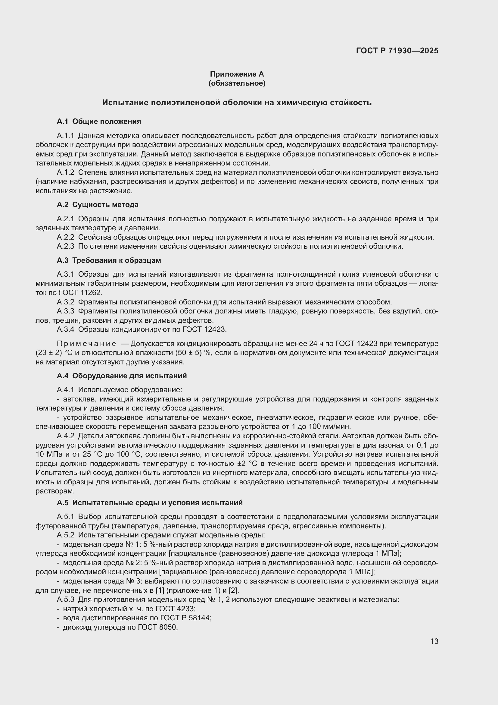 Страница 17 ГОСТ Р 71930-2025