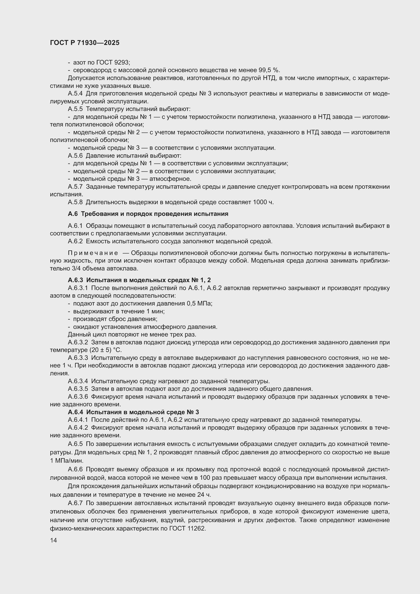 Страница 18 ГОСТ Р 71930-2025