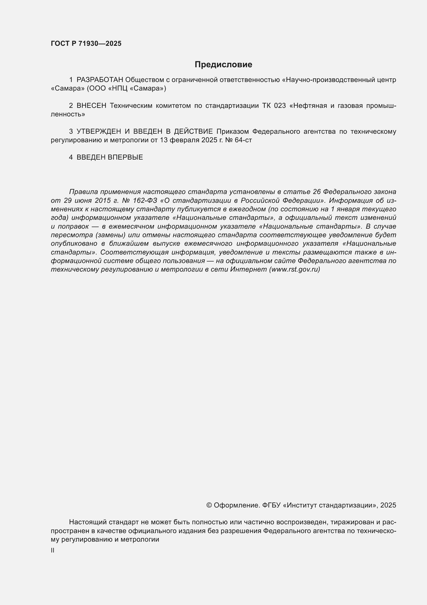 Страница 2 ГОСТ Р 71930-2025