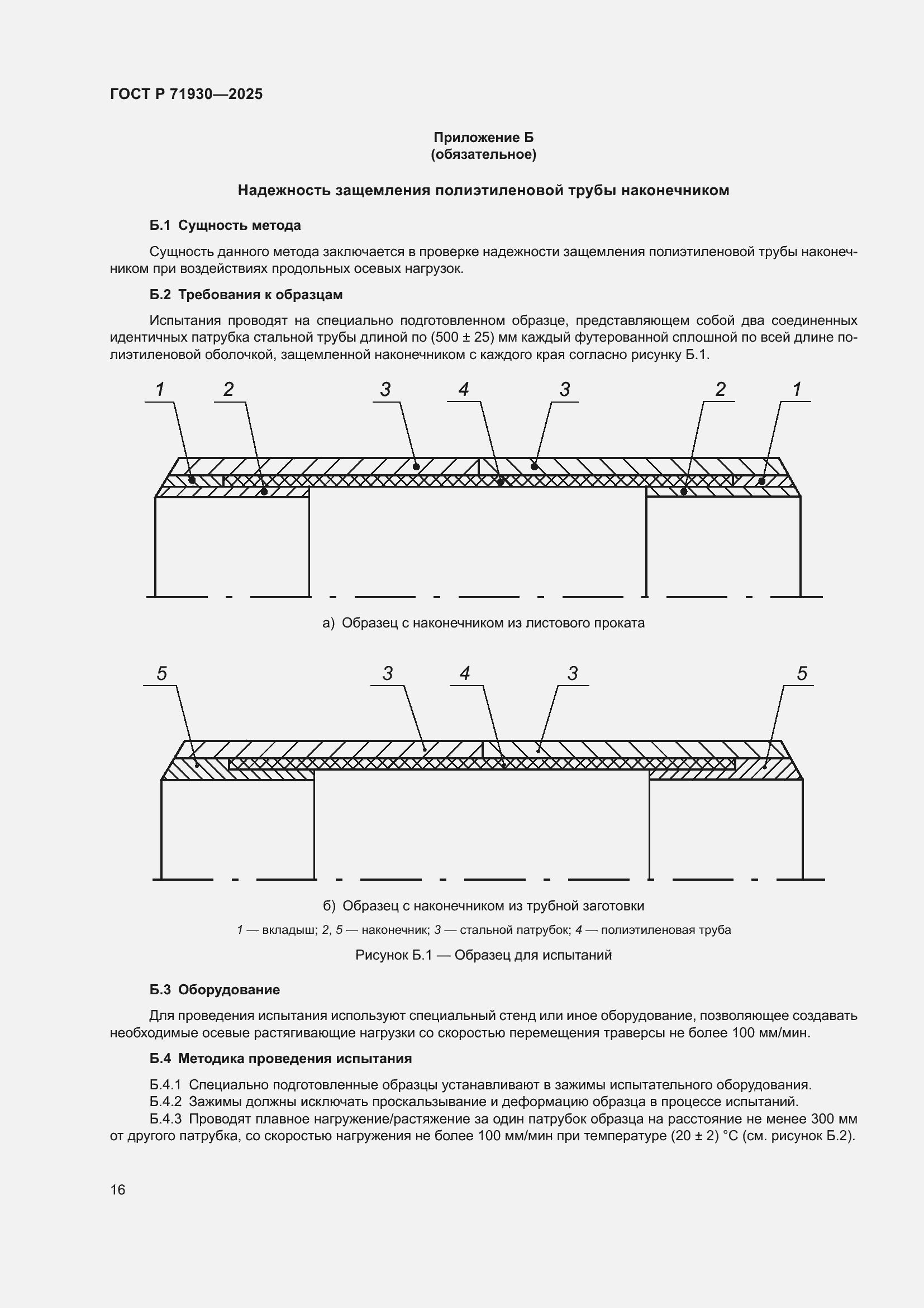 Страница 20 ГОСТ Р 71930-2025