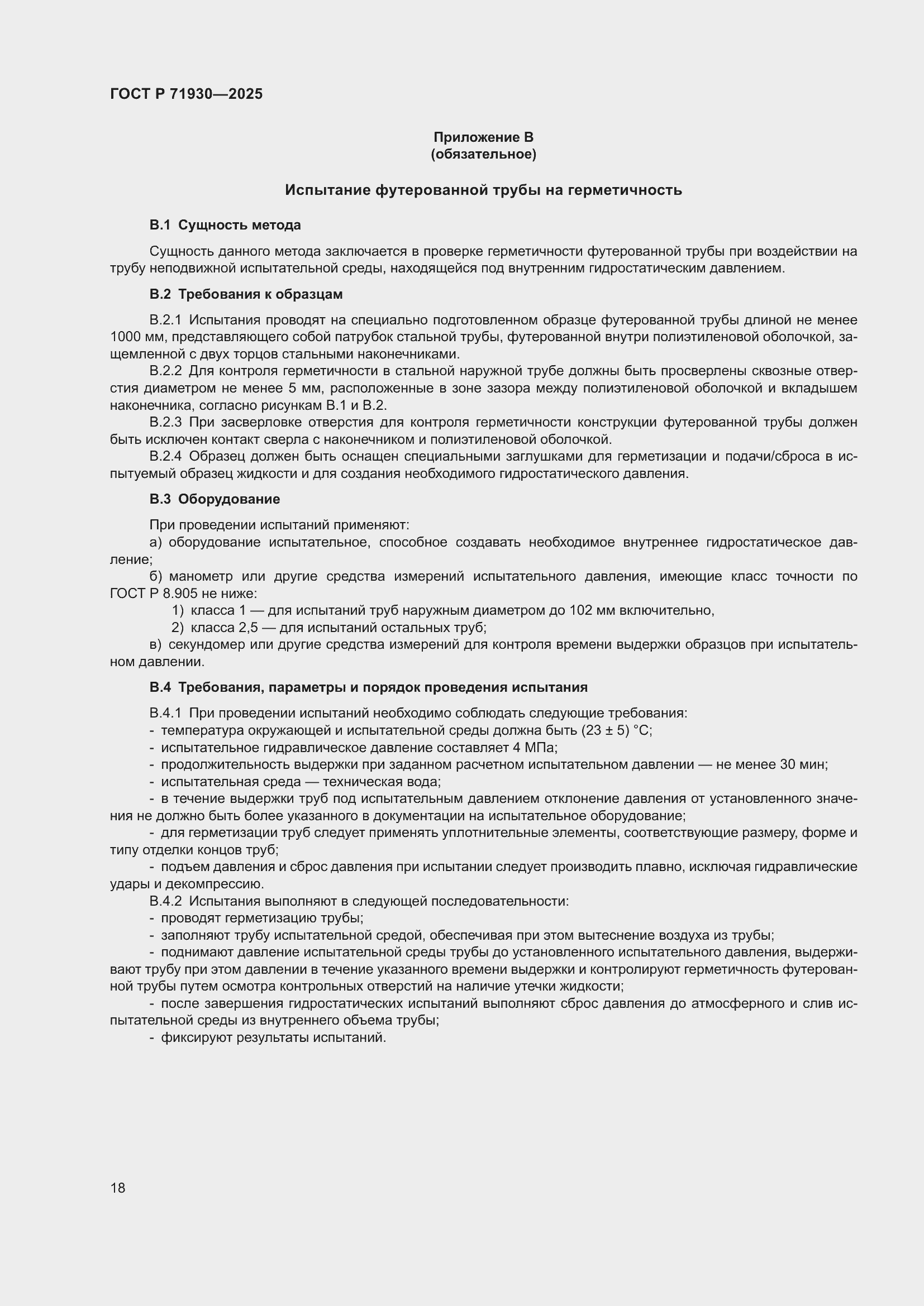 Страница 22 ГОСТ Р 71930-2025