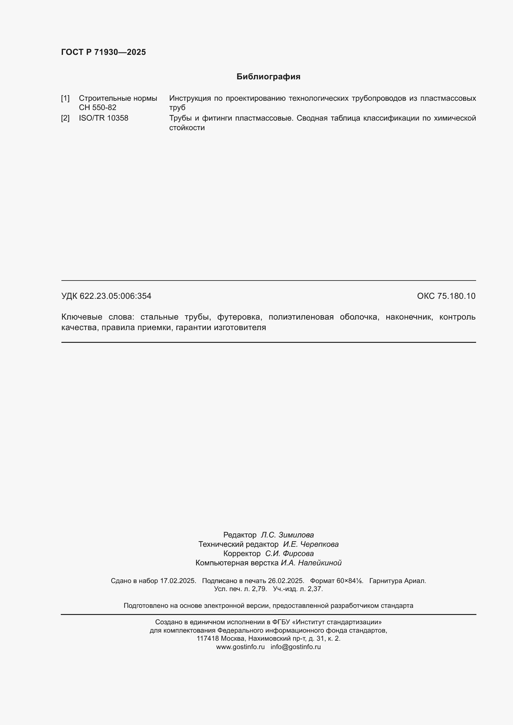 Страница 24 ГОСТ Р 71930-2025