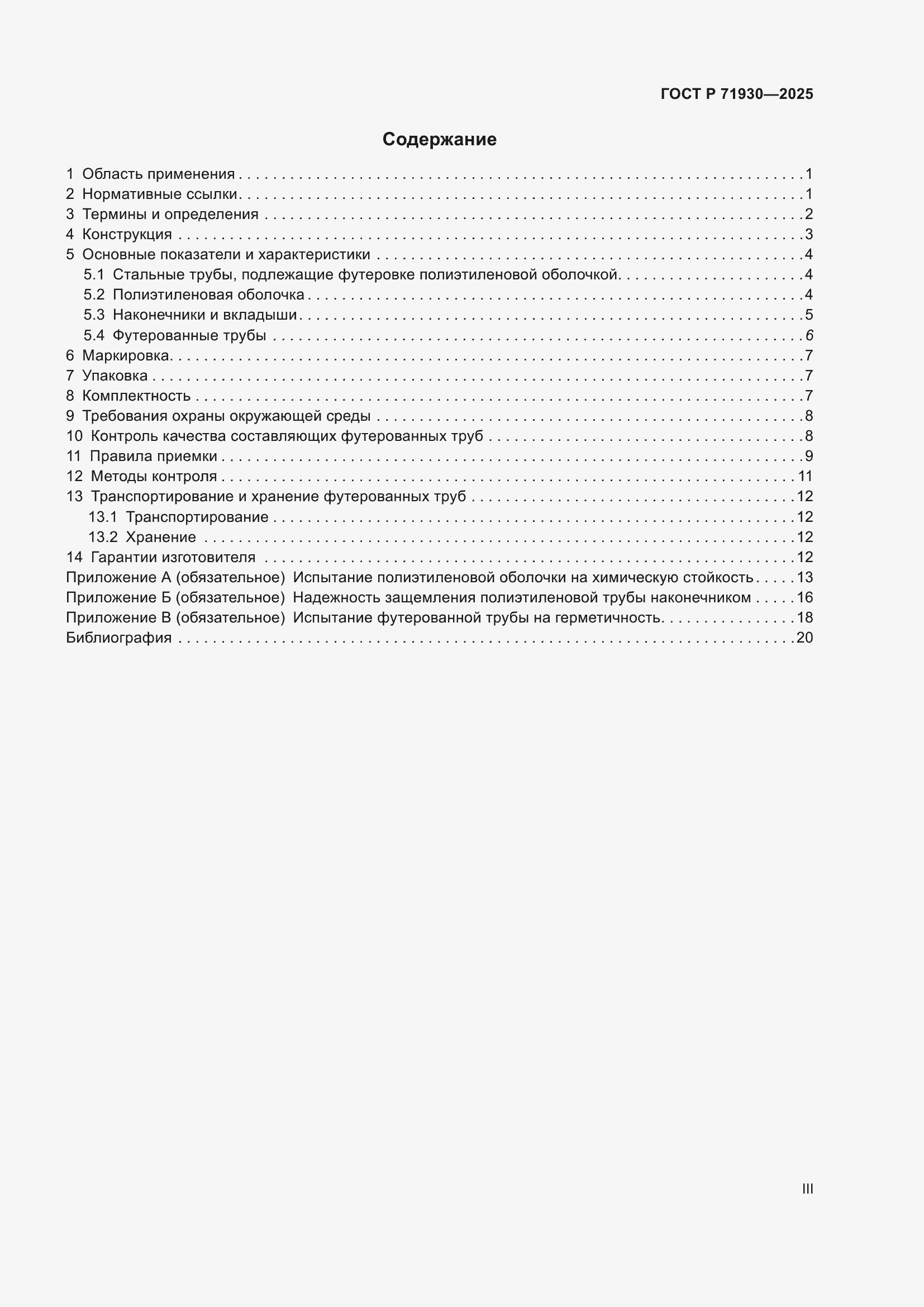 Страница 3 ГОСТ Р 71930-2025