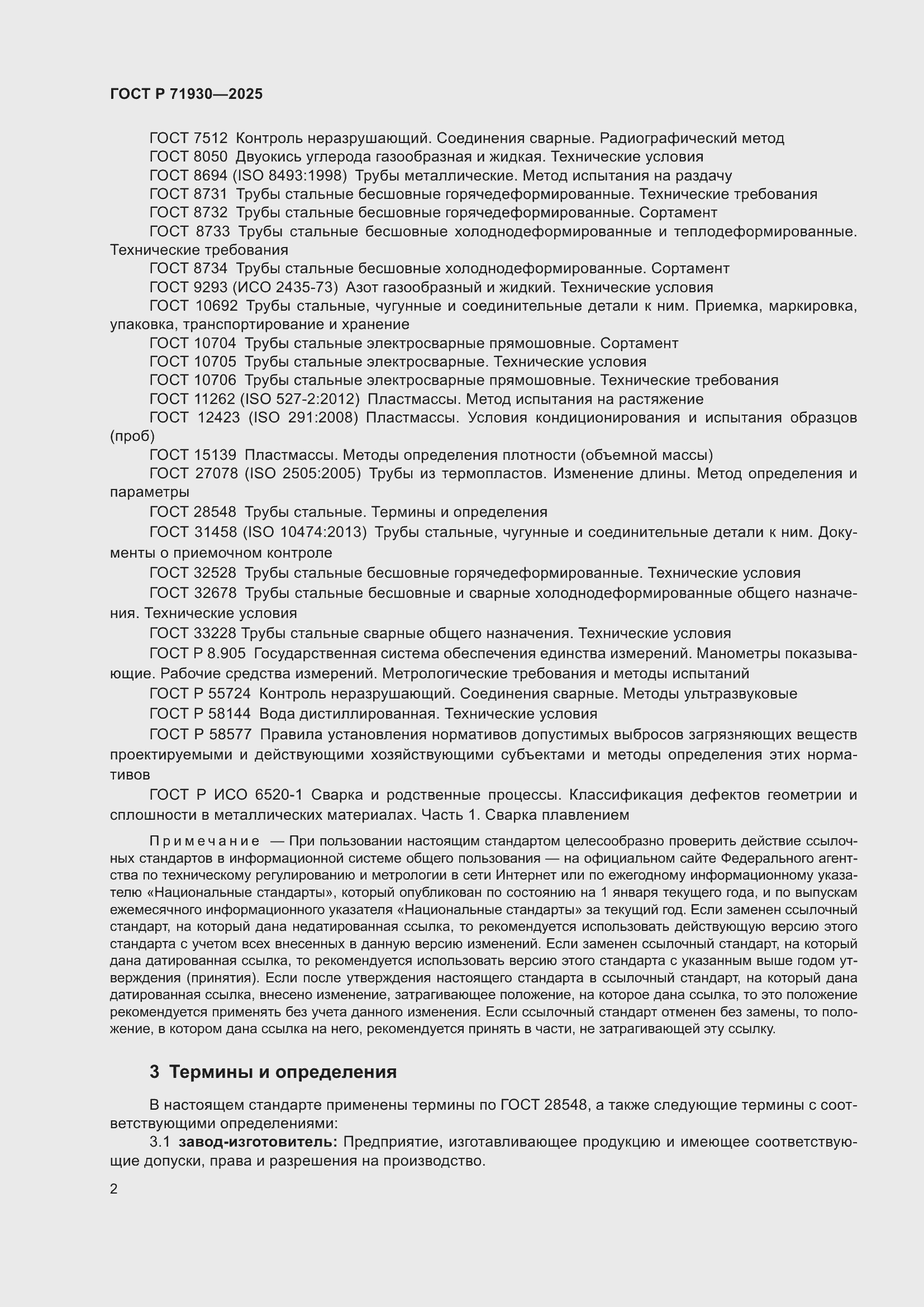 Страница 6 ГОСТ Р 71930-2025