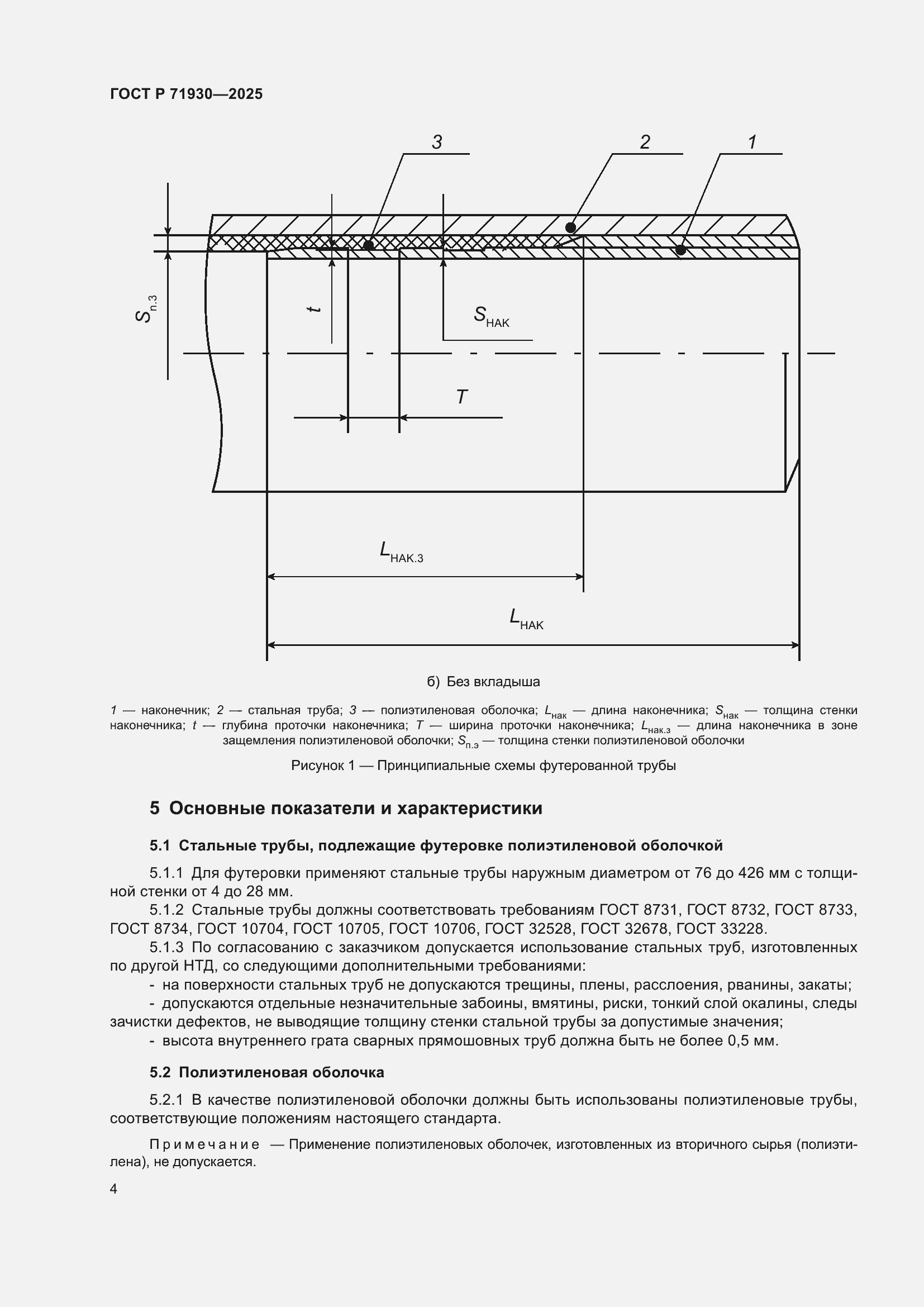 Страница 8 ГОСТ Р 71930-2025