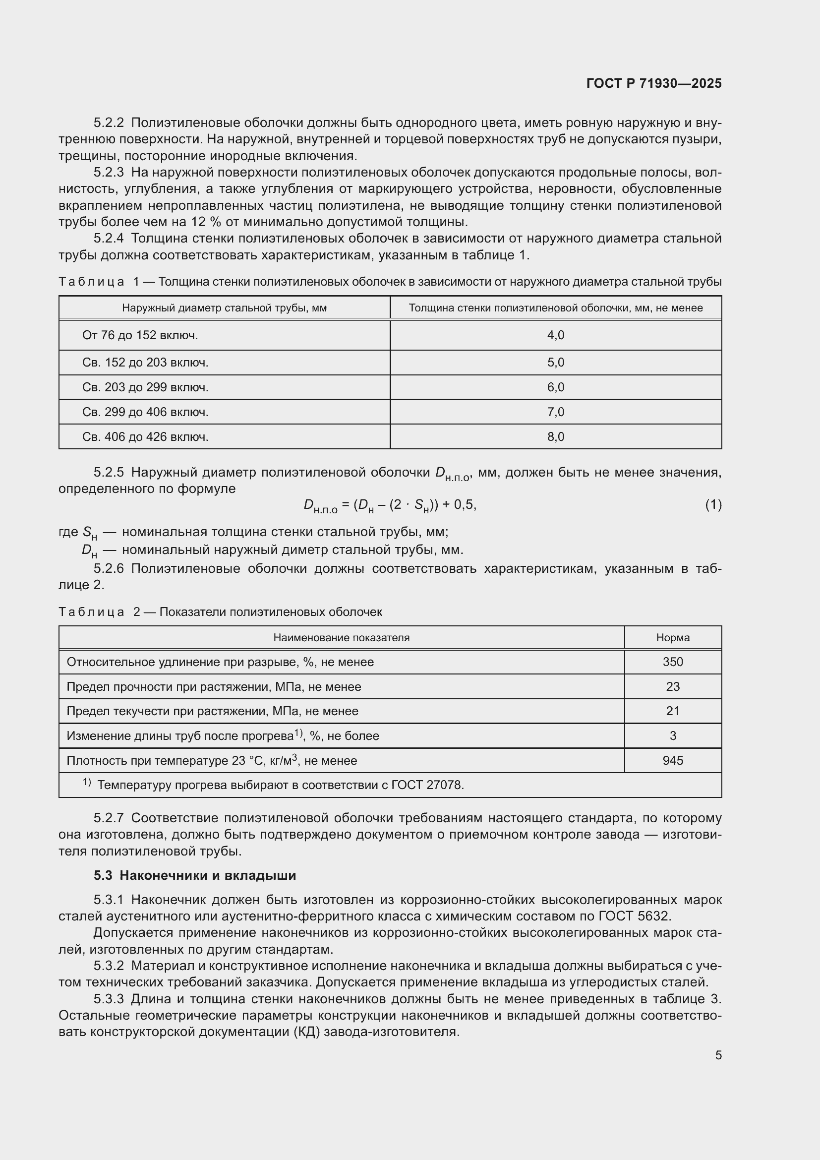 Страница 9 ГОСТ Р 71930-2025