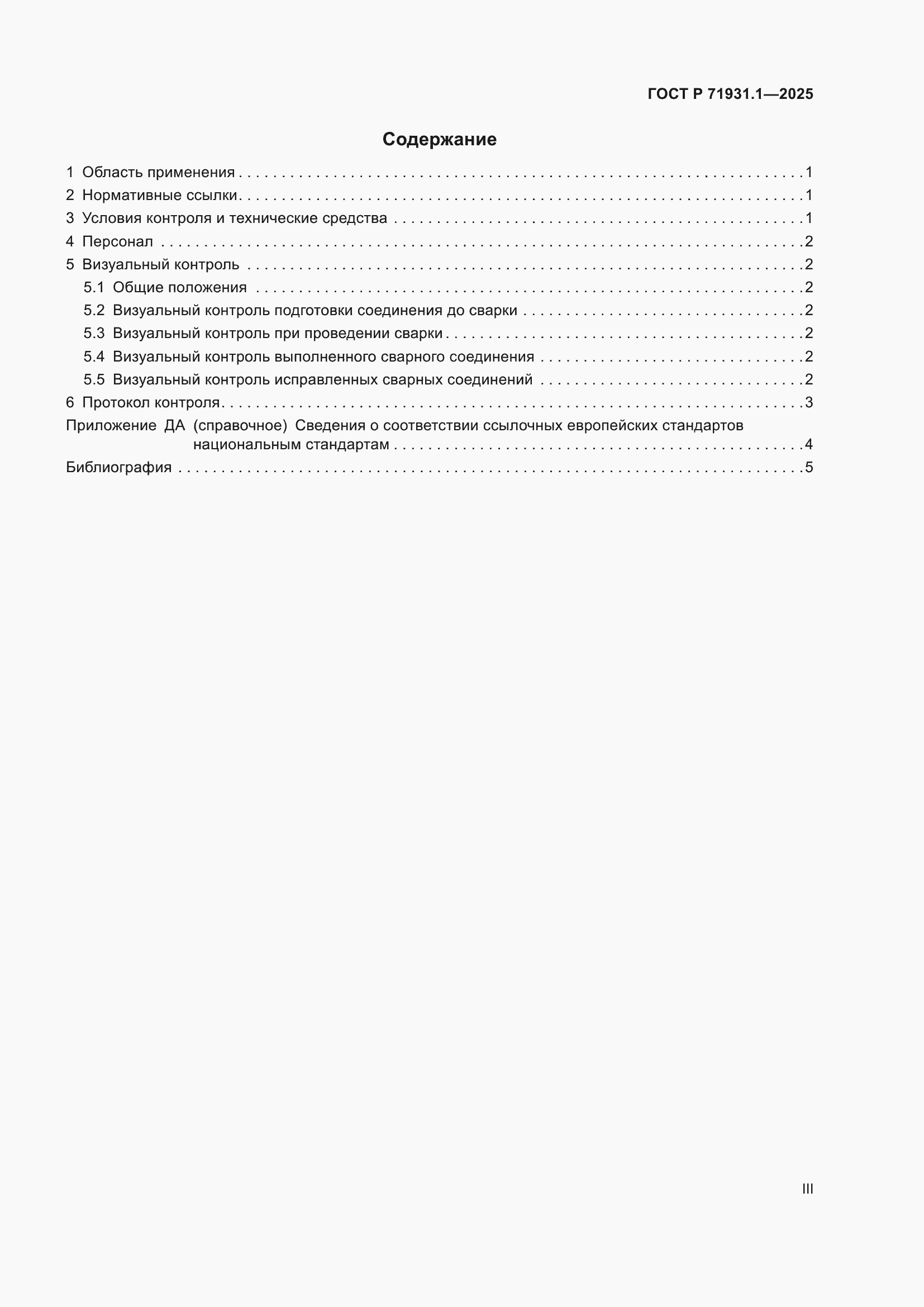Страница 3 ГОСТ Р 71931.1-2025