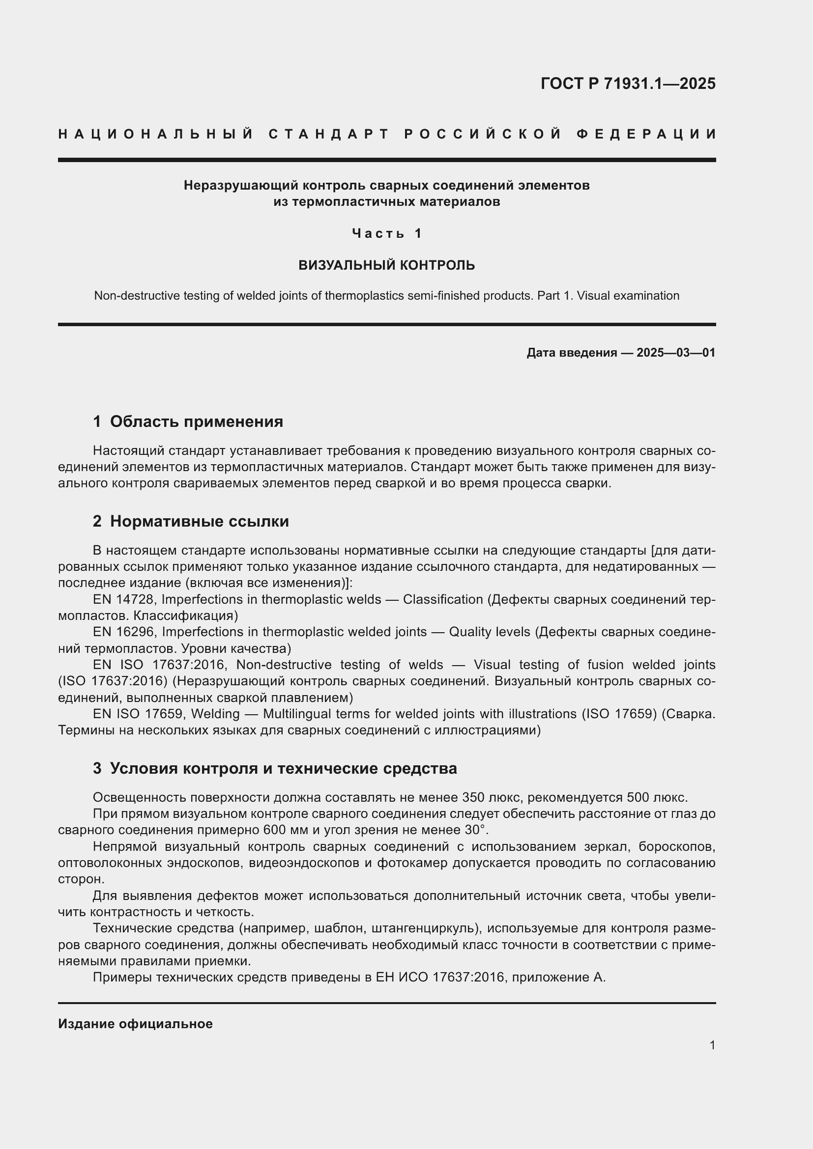 Страница 5 ГОСТ Р 71931.1-2025