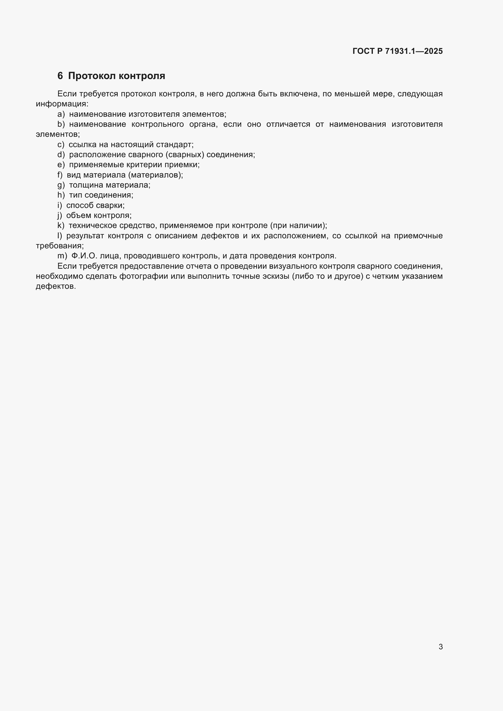 Страница 7 ГОСТ Р 71931.1-2025