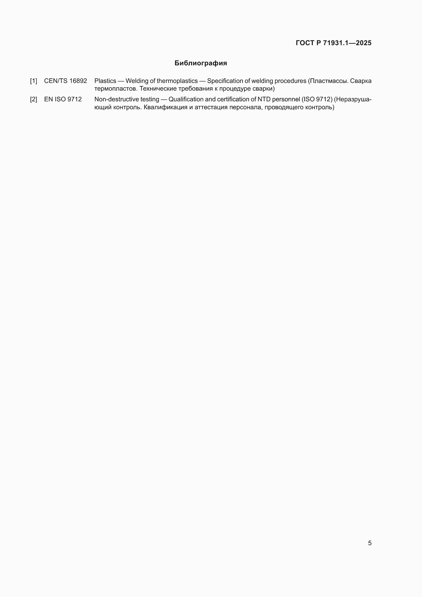 Страница 9 ГОСТ Р 71931.1-2025