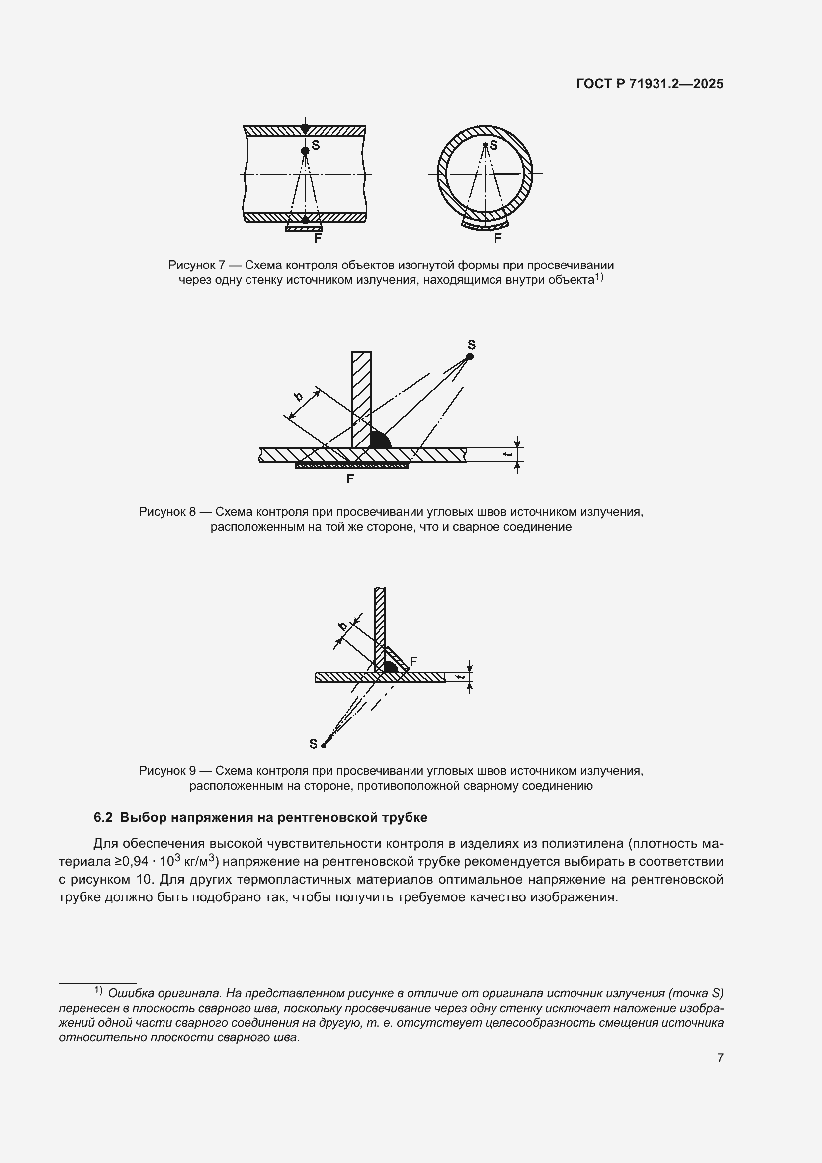 Страница 11 ГОСТ Р 71931.2-2025