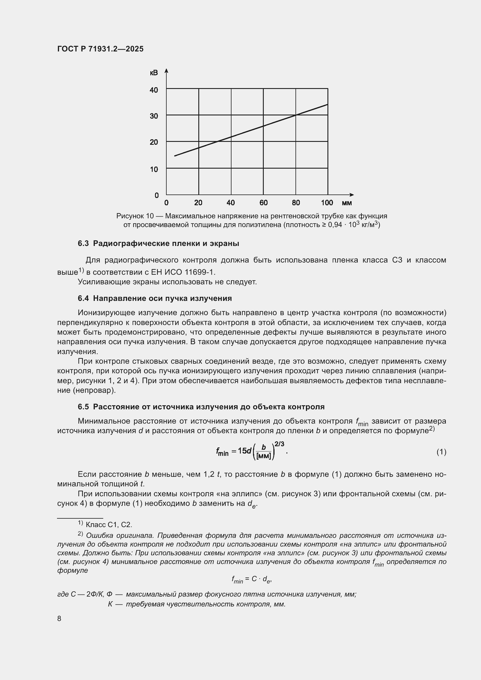 Страница 12 ГОСТ Р 71931.2-2025