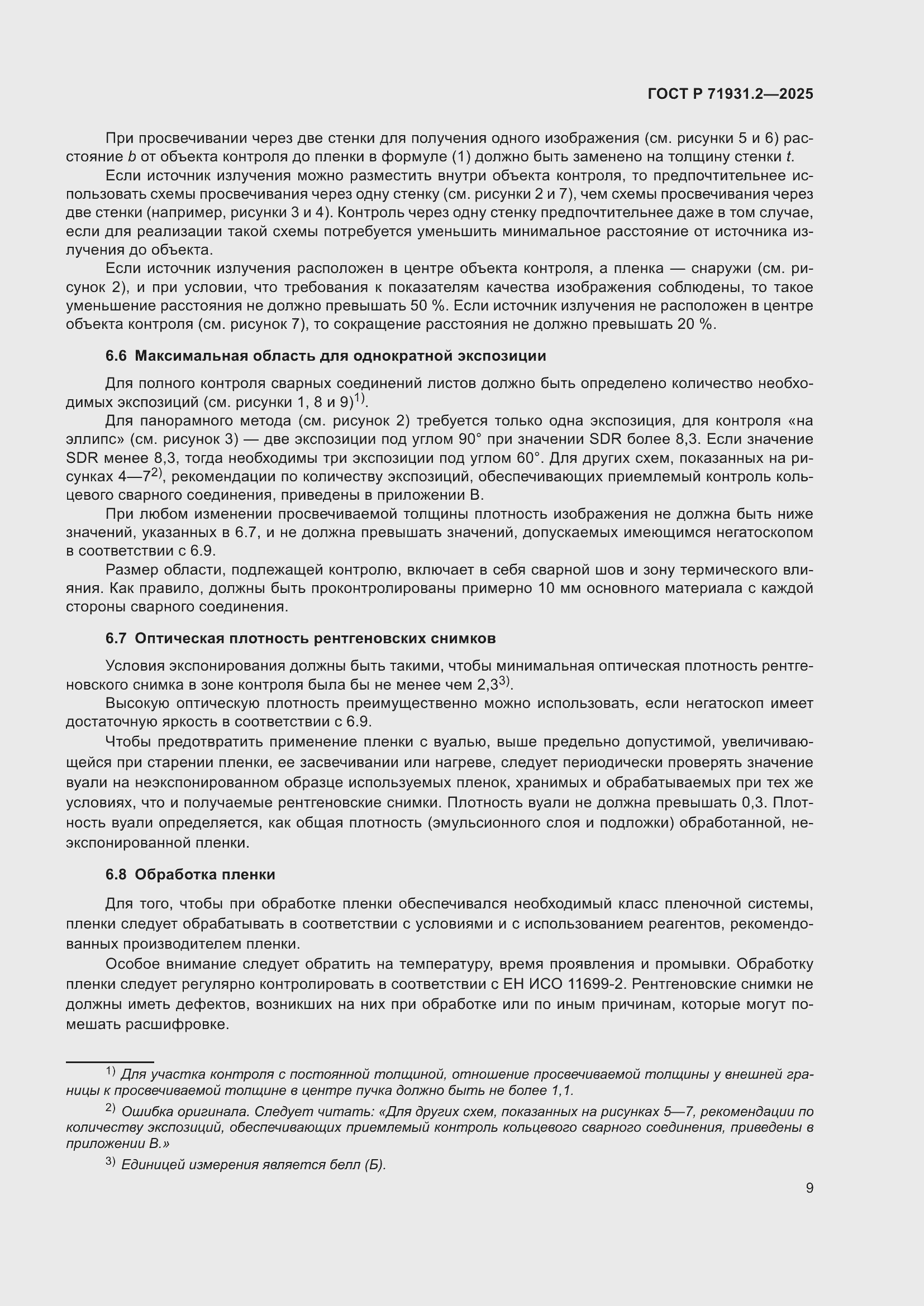 Страница 13 ГОСТ Р 71931.2-2025