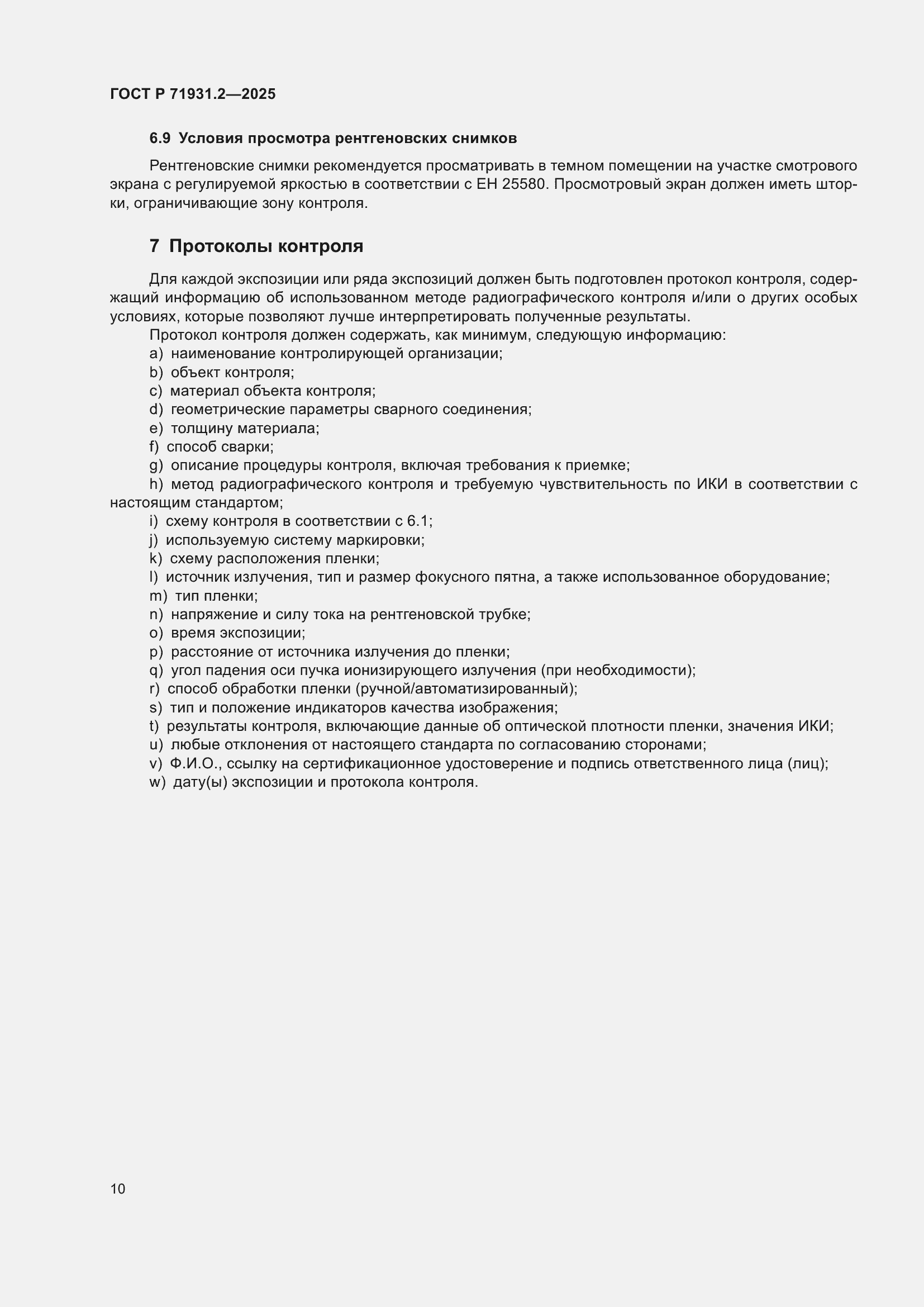 Страница 14 ГОСТ Р 71931.2-2025