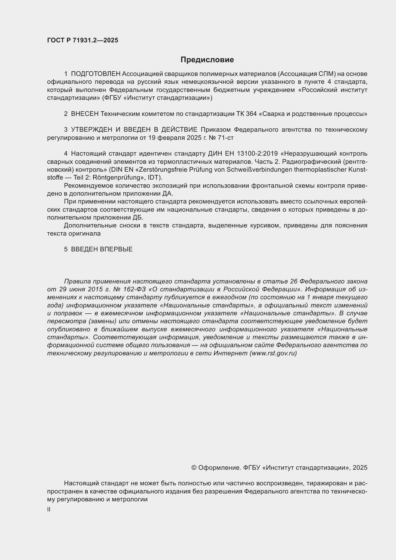 Страница 2 ГОСТ Р 71931.2-2025