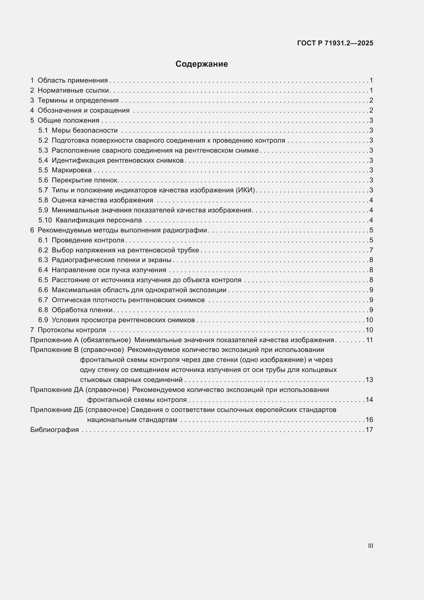 Страница 3 ГОСТ Р 71931.2-2025