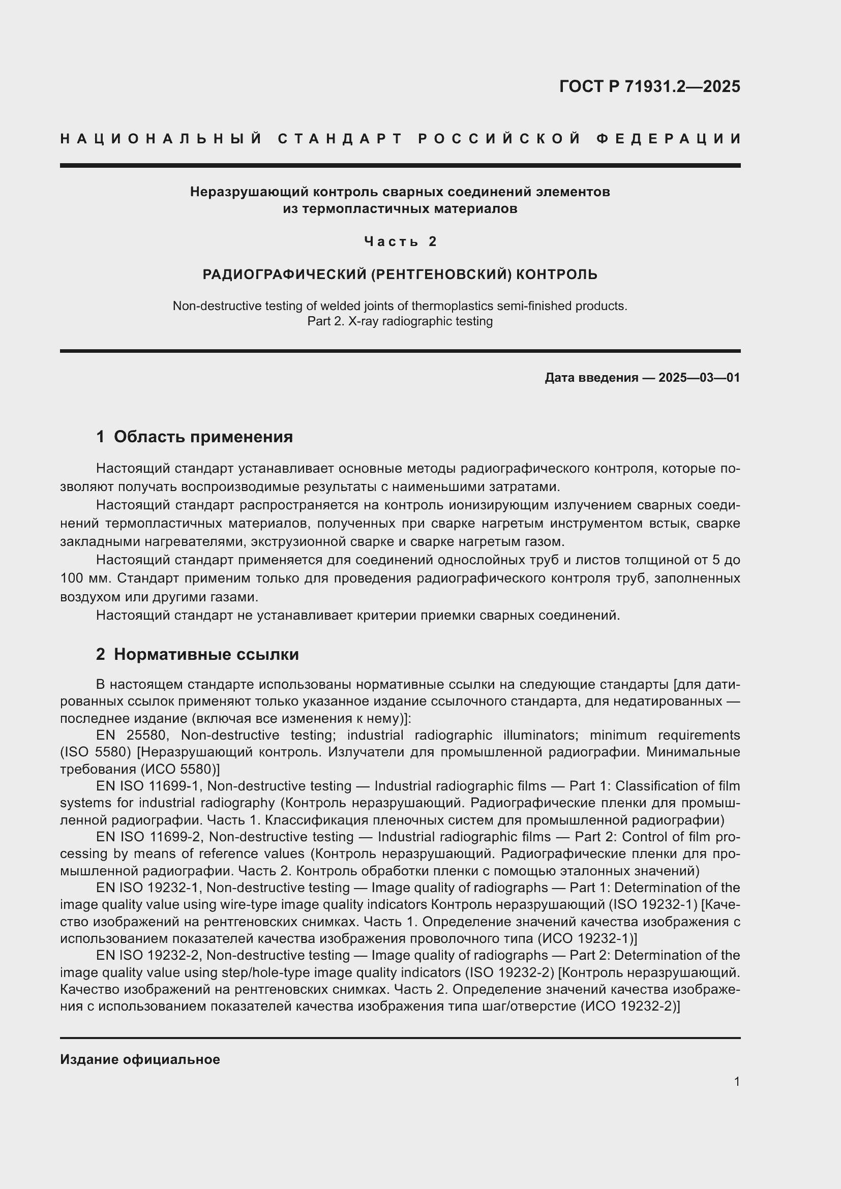 Страница 5 ГОСТ Р 71931.2-2025