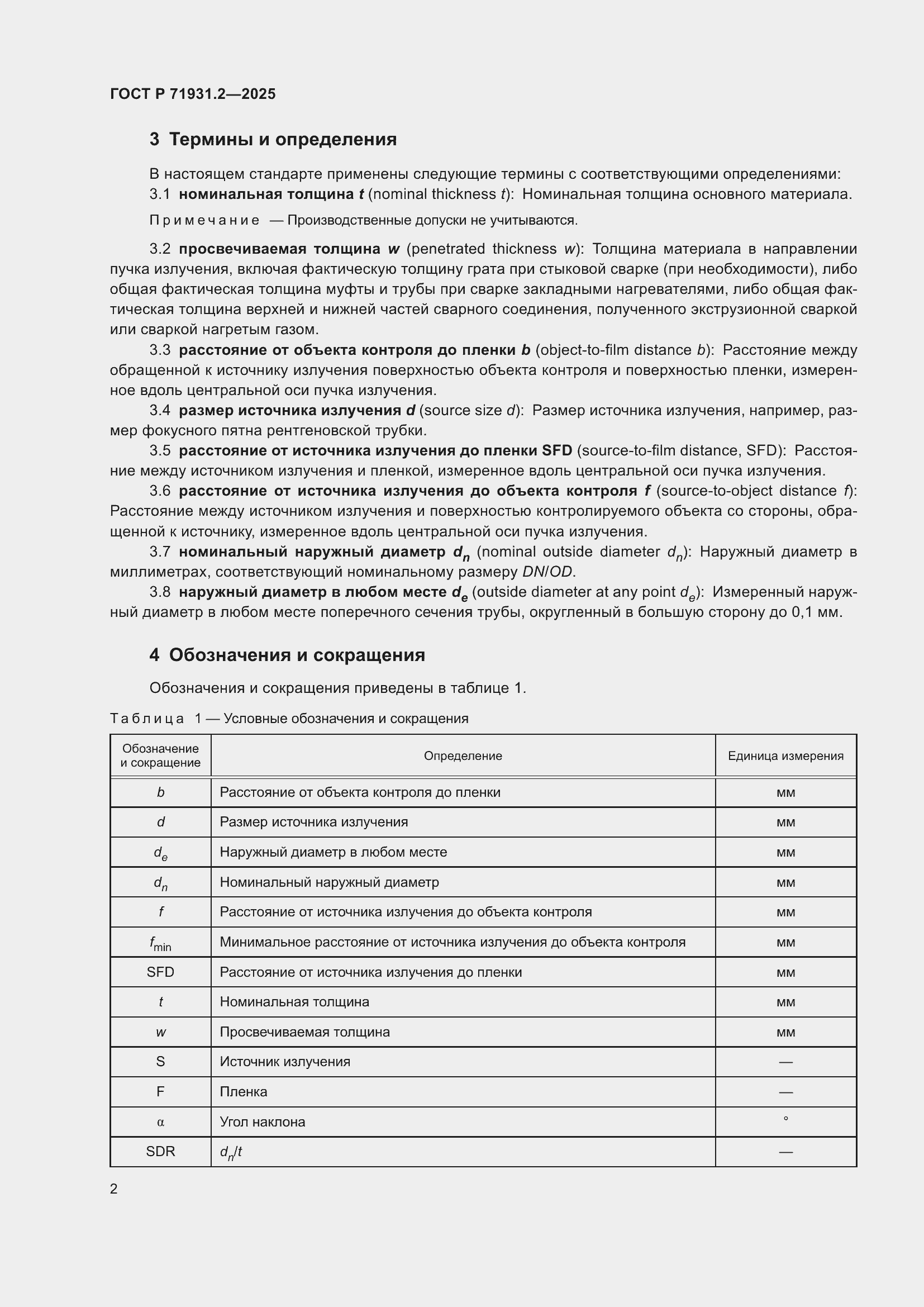 Страница 6 ГОСТ Р 71931.2-2025