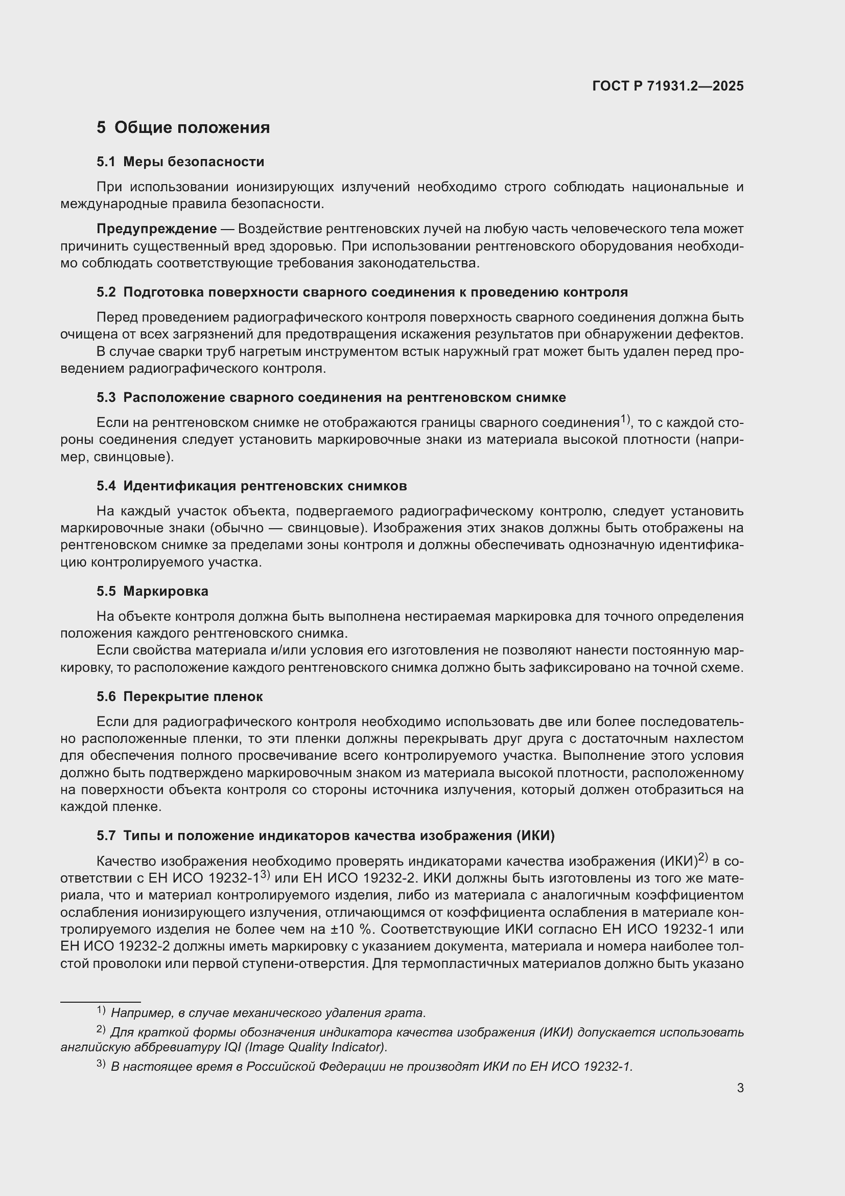 Страница 7 ГОСТ Р 71931.2-2025