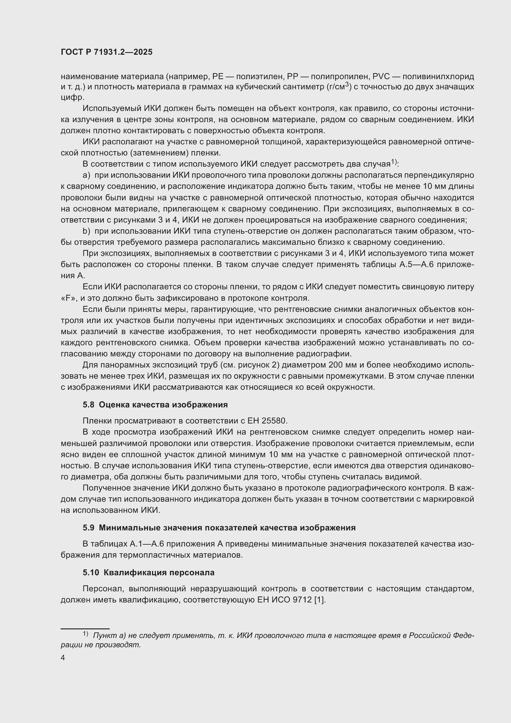 Страница 8 ГОСТ Р 71931.2-2025