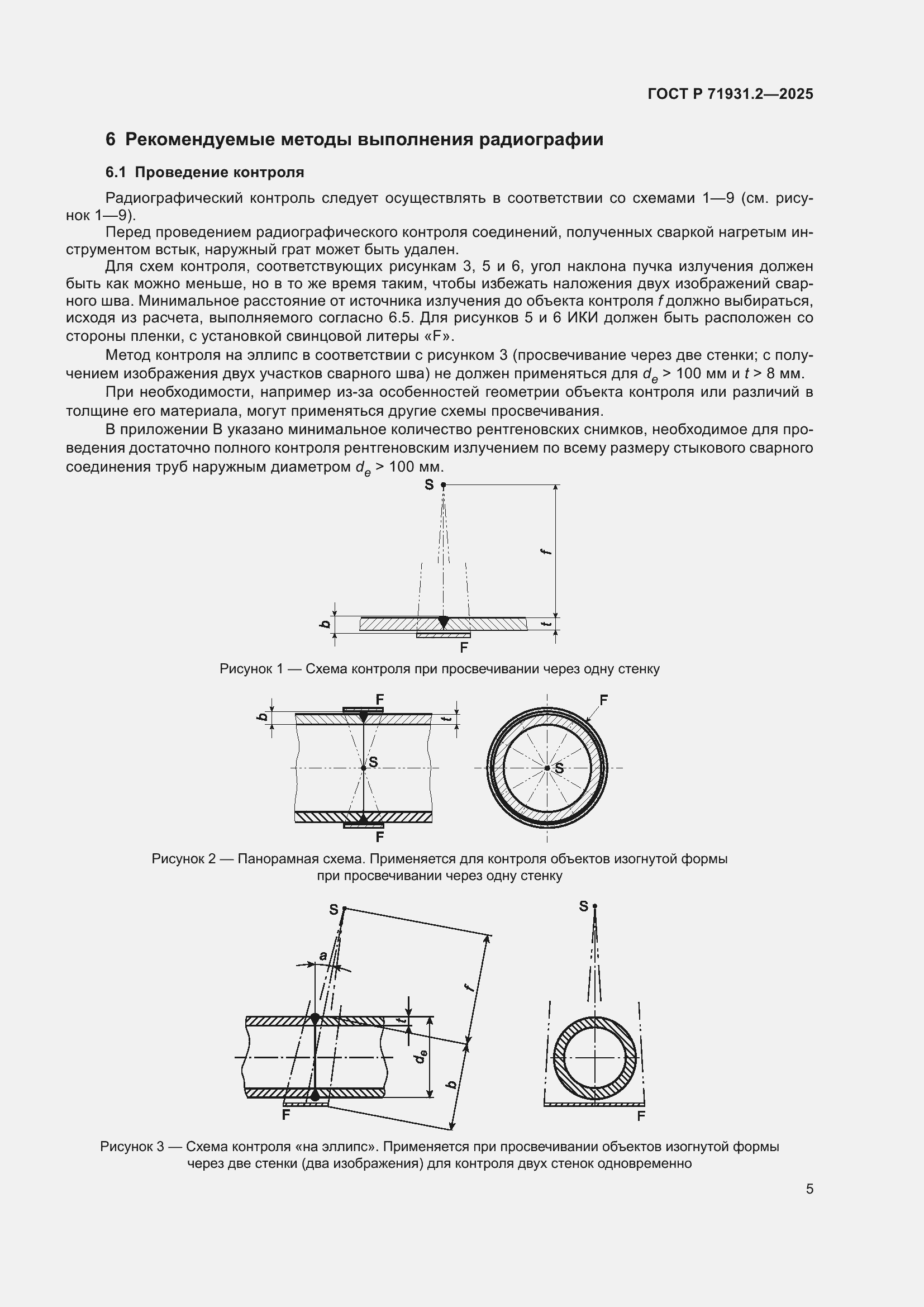 Страница 9 ГОСТ Р 71931.2-2025