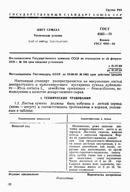 Страница 1 ГОСТ 4565-79