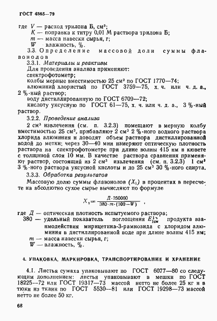 Страница 7 ГОСТ 4565-79