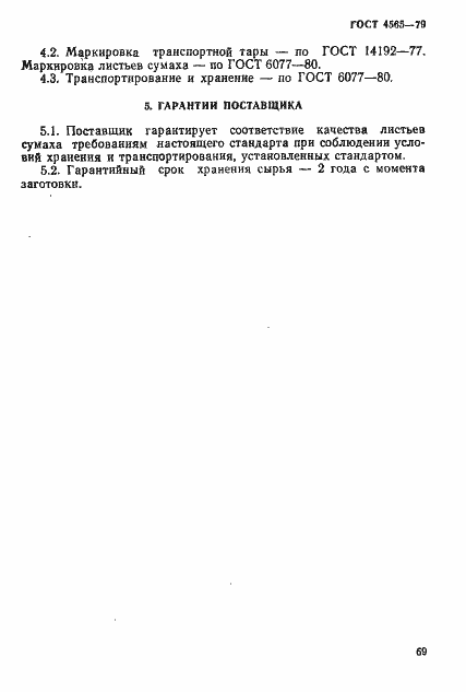 Страница 8 ГОСТ 4565-79