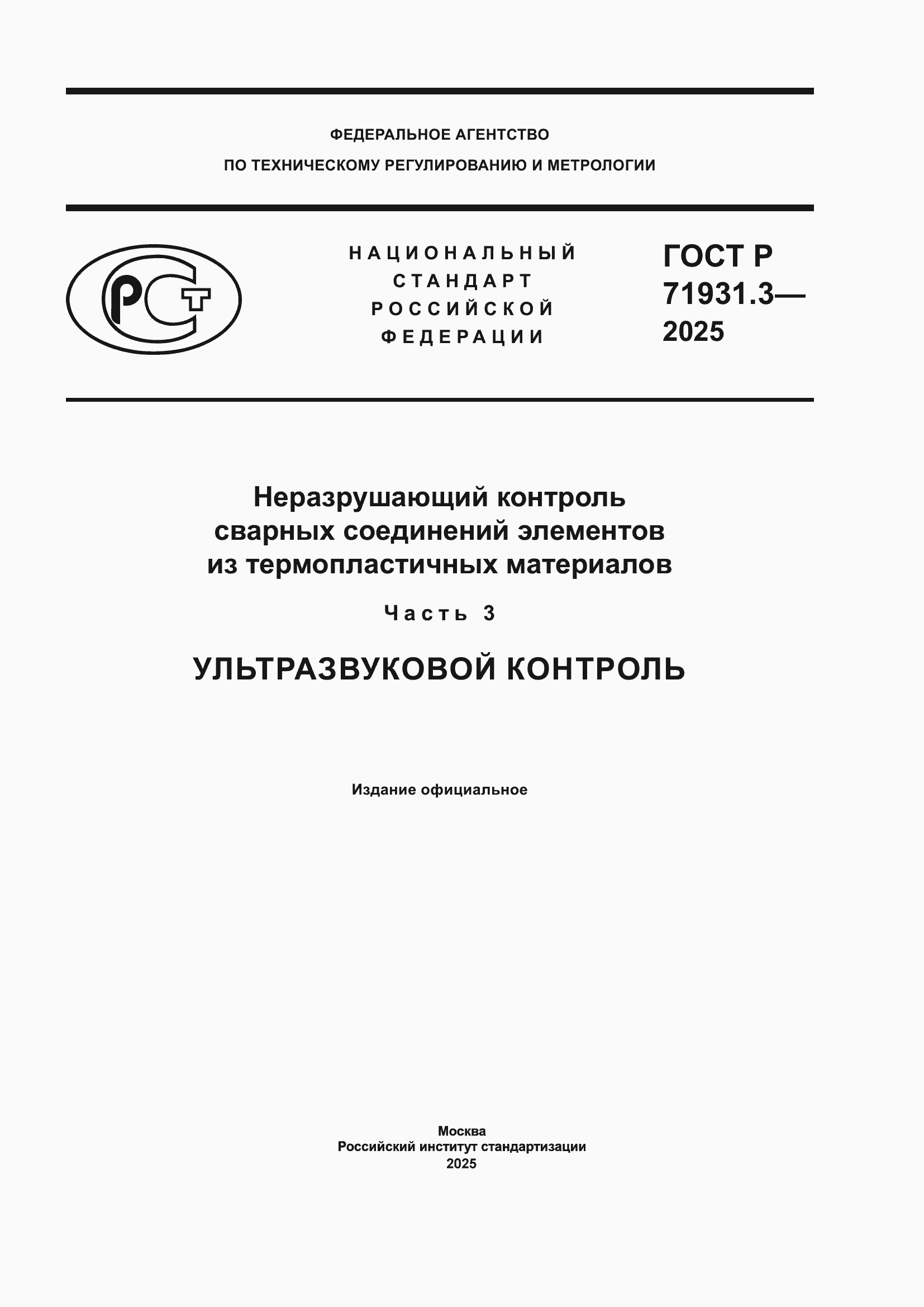 Страница 1 ГОСТ Р 71931.3-2025