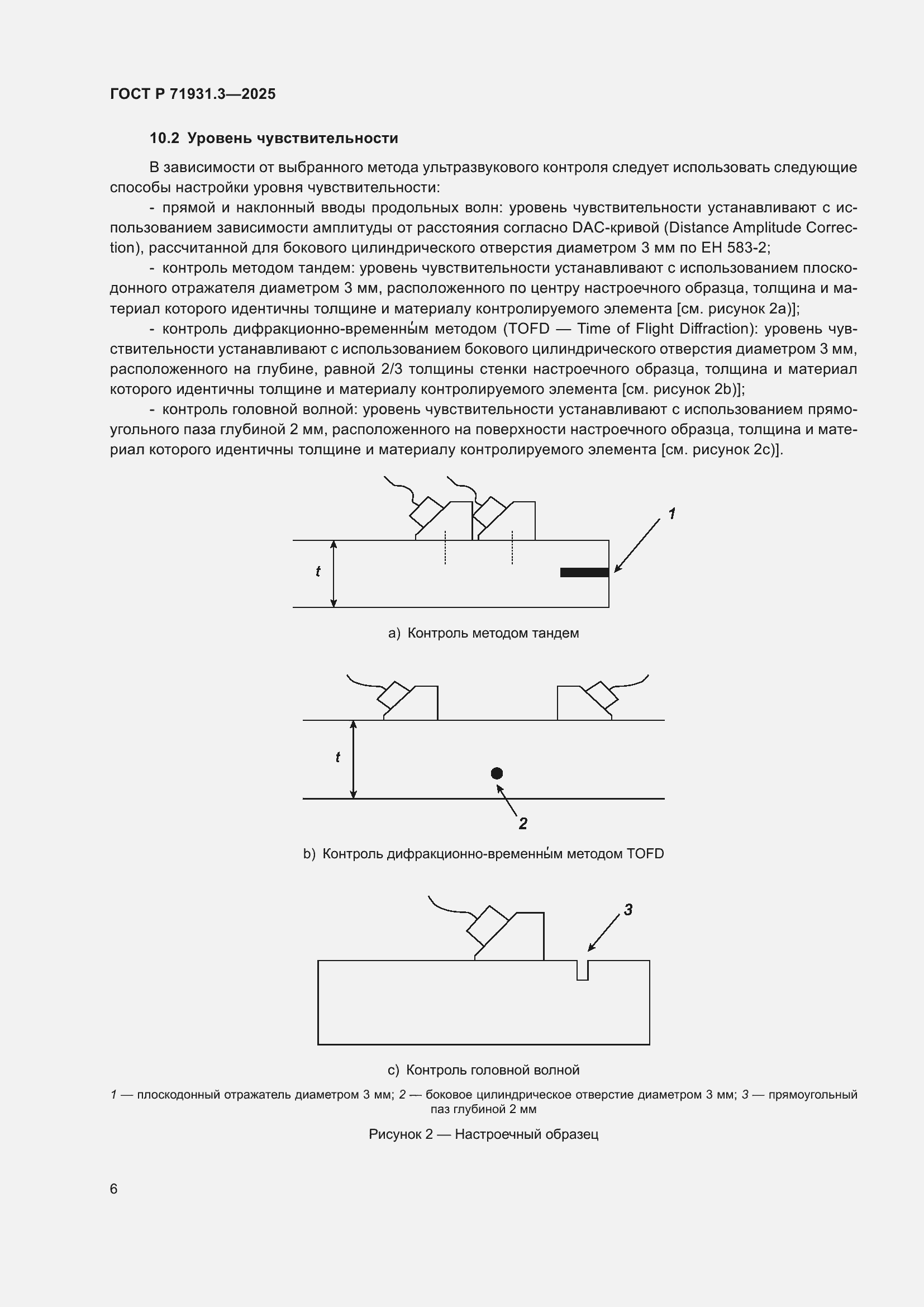 Страница 10 ГОСТ Р 71931.3-2025