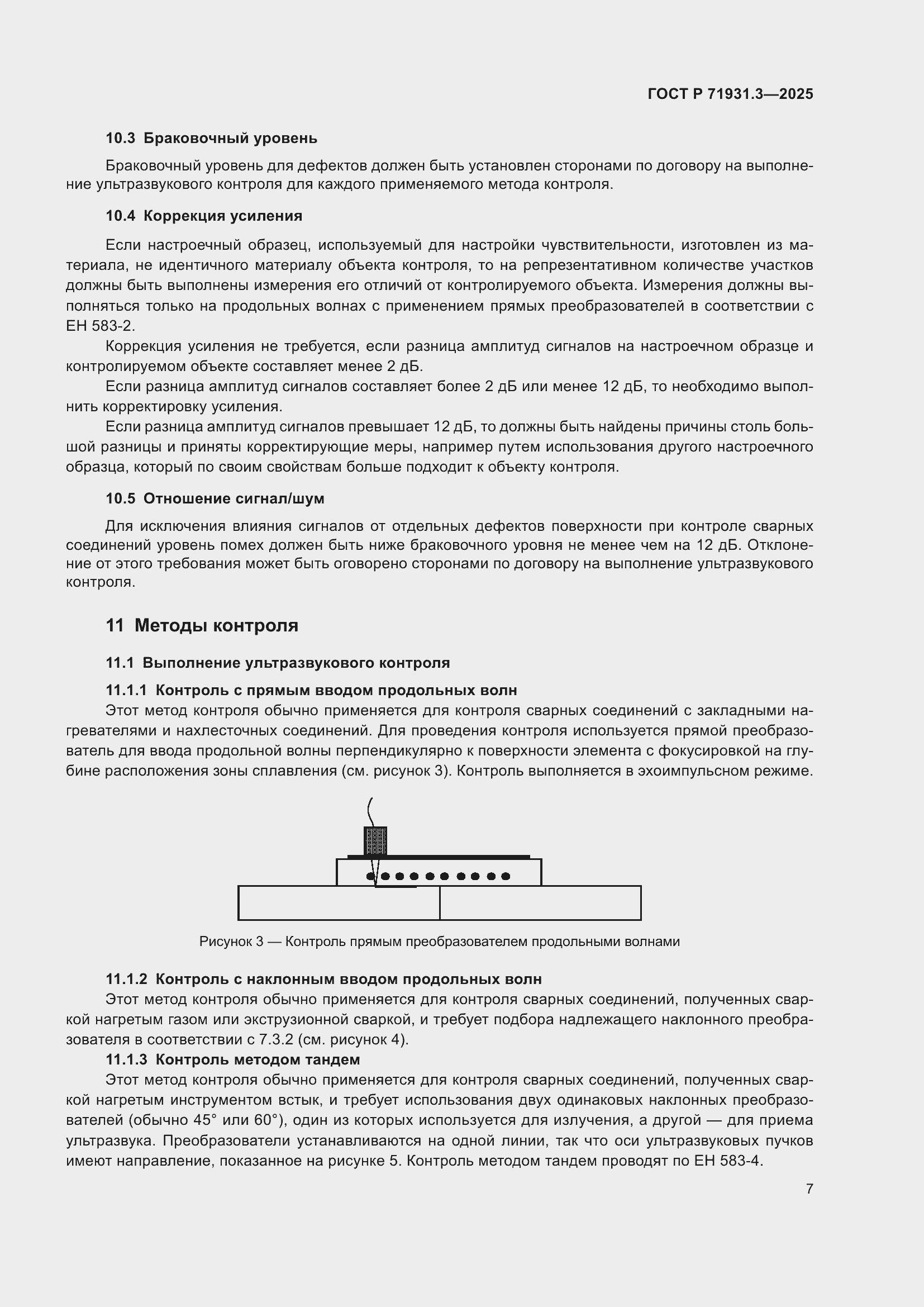 Страница 11 ГОСТ Р 71931.3-2025