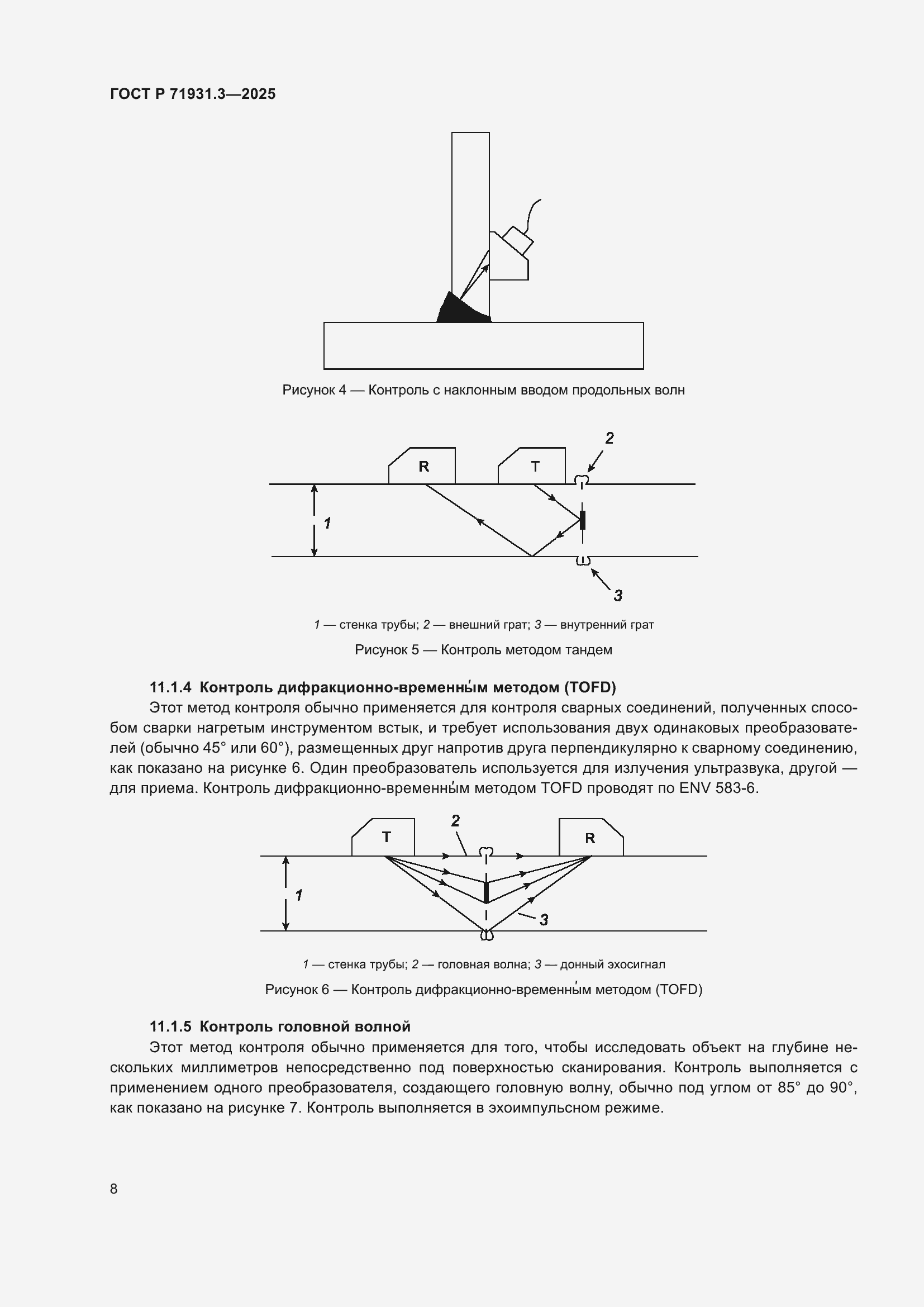 Страница 12 ГОСТ Р 71931.3-2025