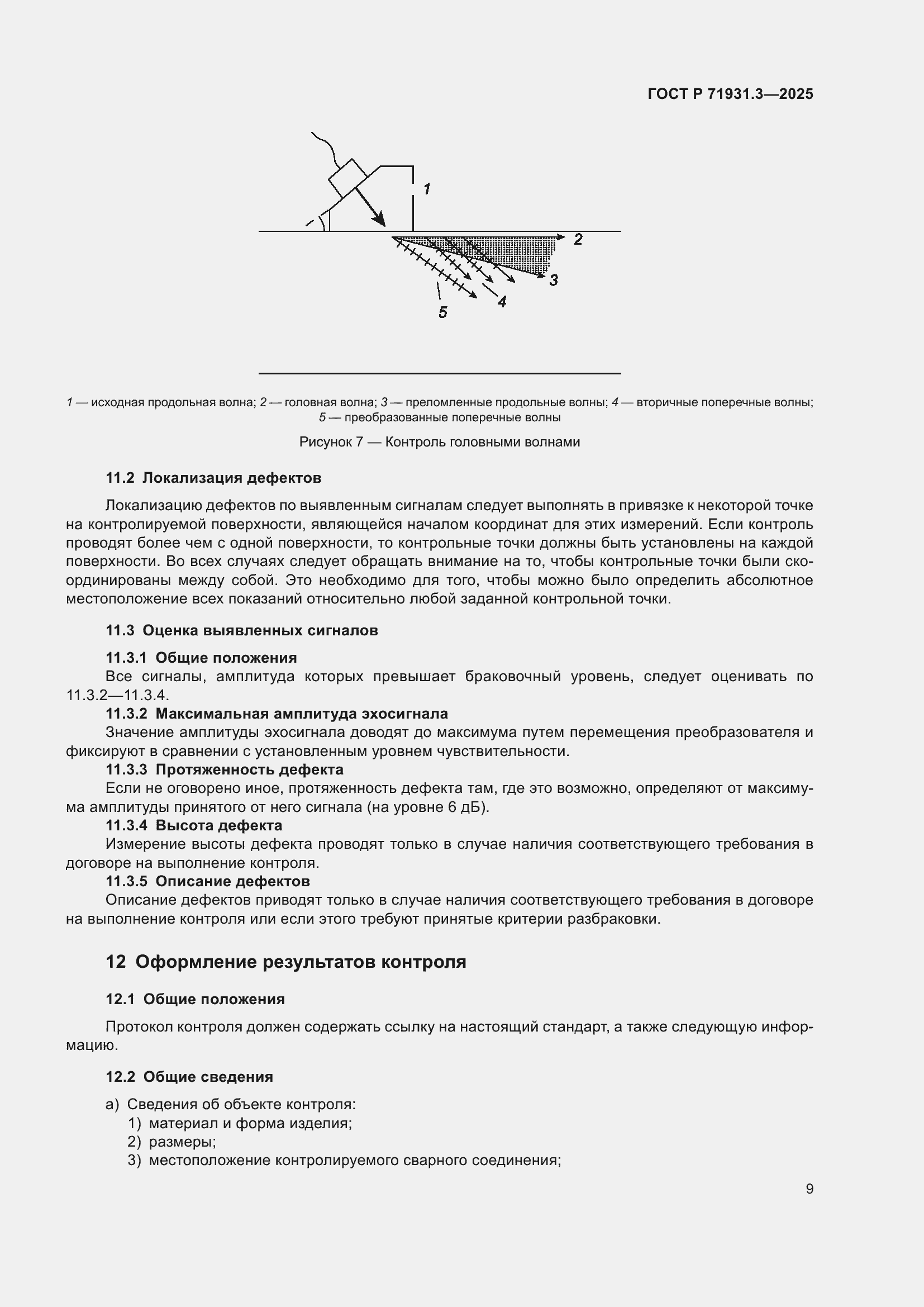 Страница 13 ГОСТ Р 71931.3-2025