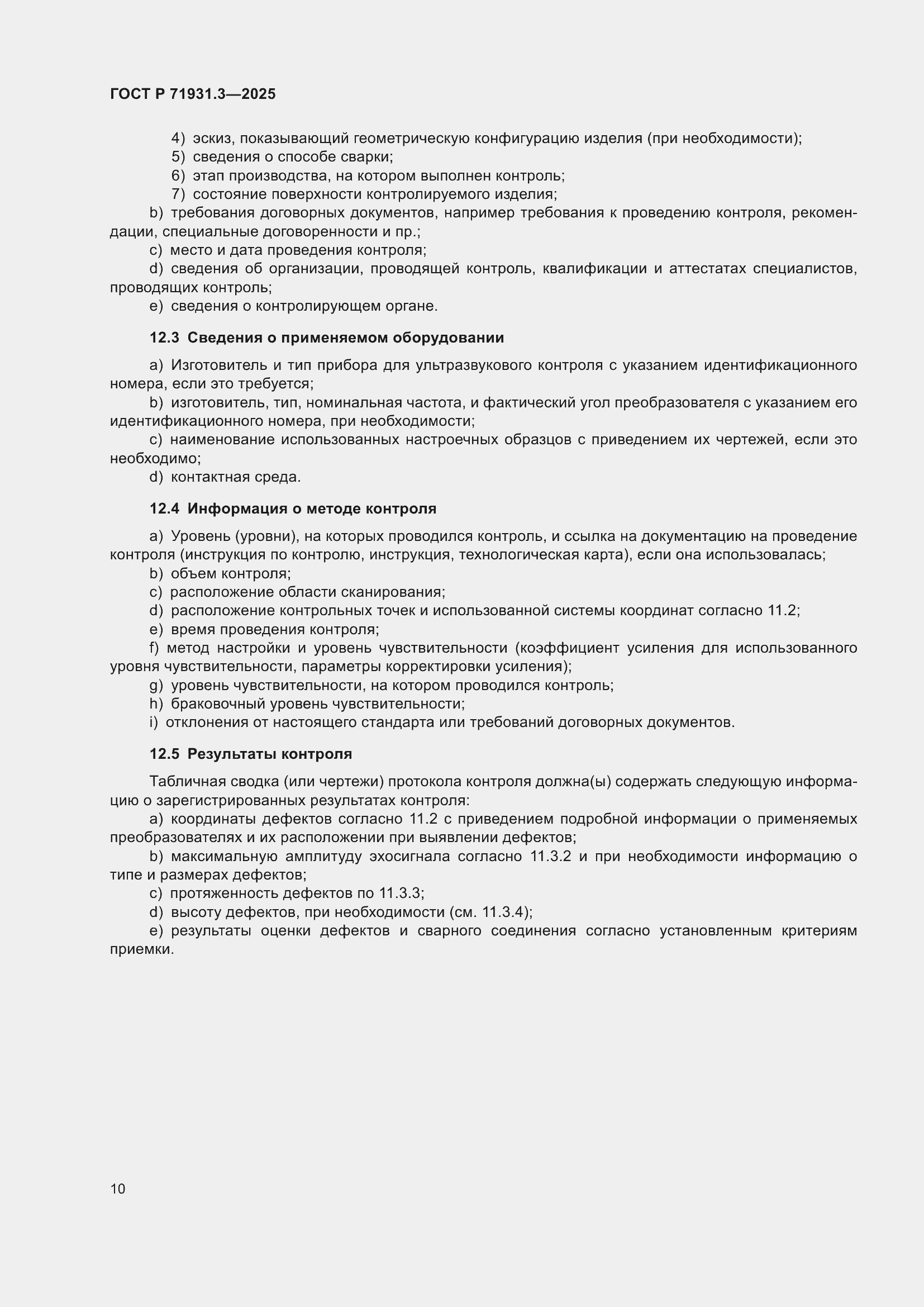 Страница 14 ГОСТ Р 71931.3-2025